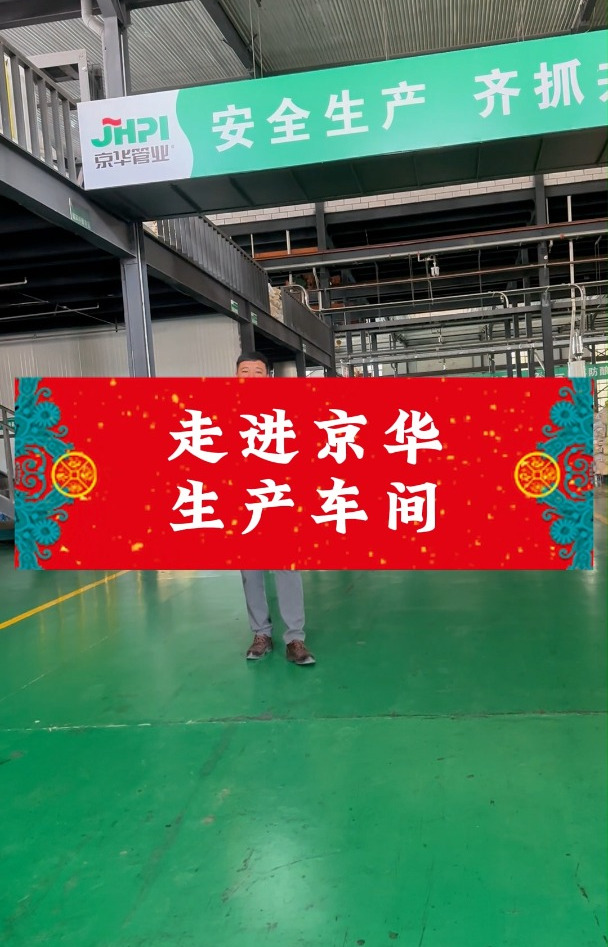 带你走进京华管业生产车间,各种管材管件规格齐全,现货直发!