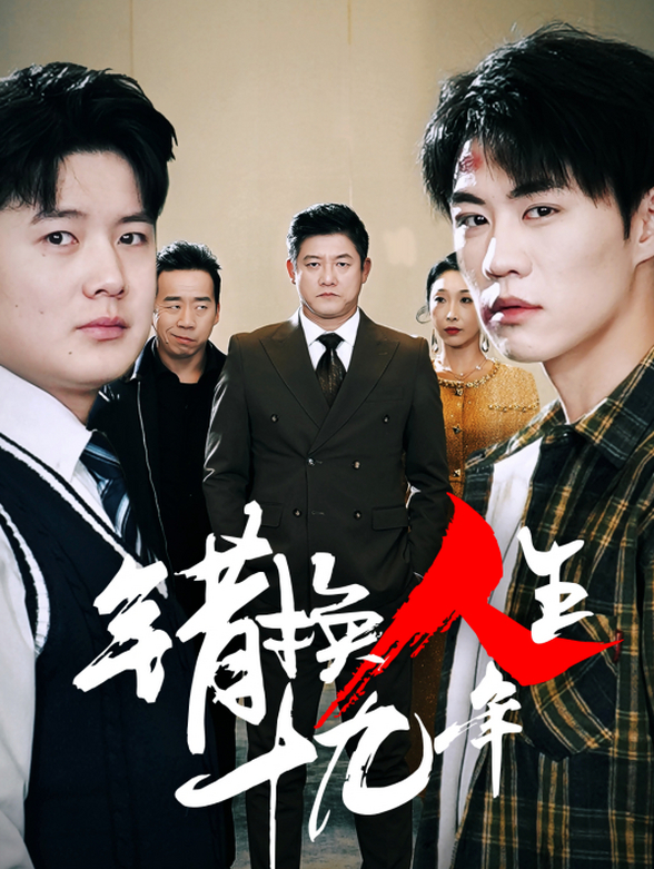 错换人生十九年