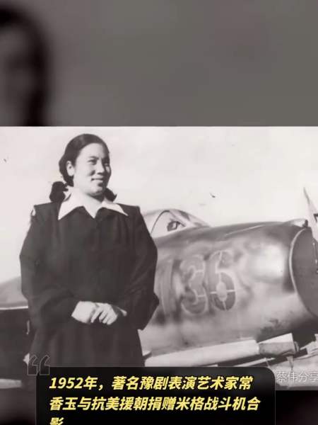 1952年著名豫剧表演艺术家常香玉与抗美援朝捐赠米格战斗机合影
