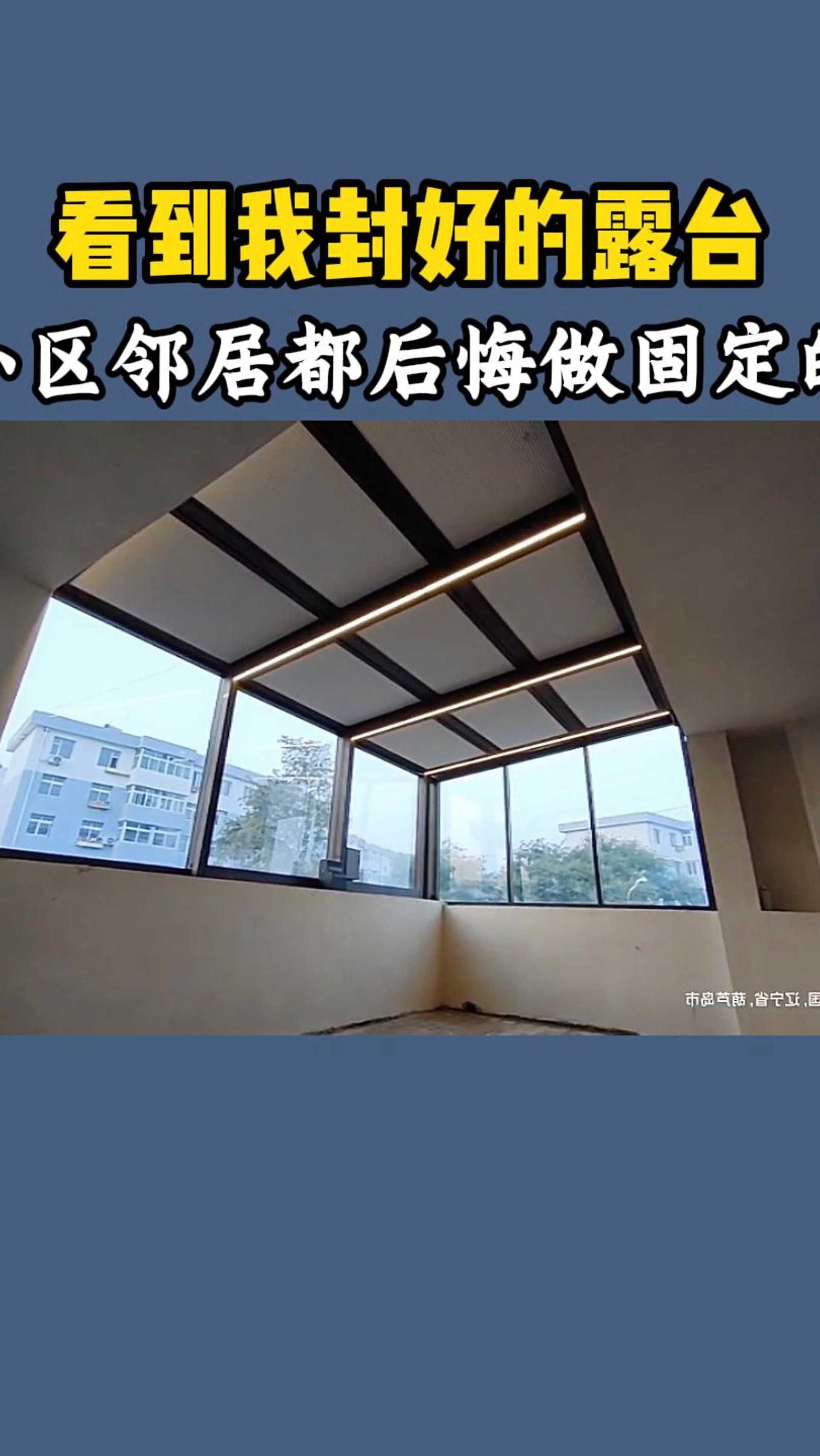看到我封好的露台,邻居都后悔做固定的