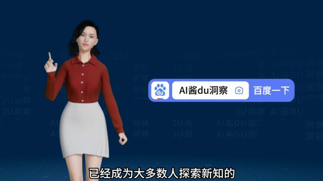 [图]欢迎来到“AI酱du洞察”，本期探索百度APP媒体价值及用户价值~