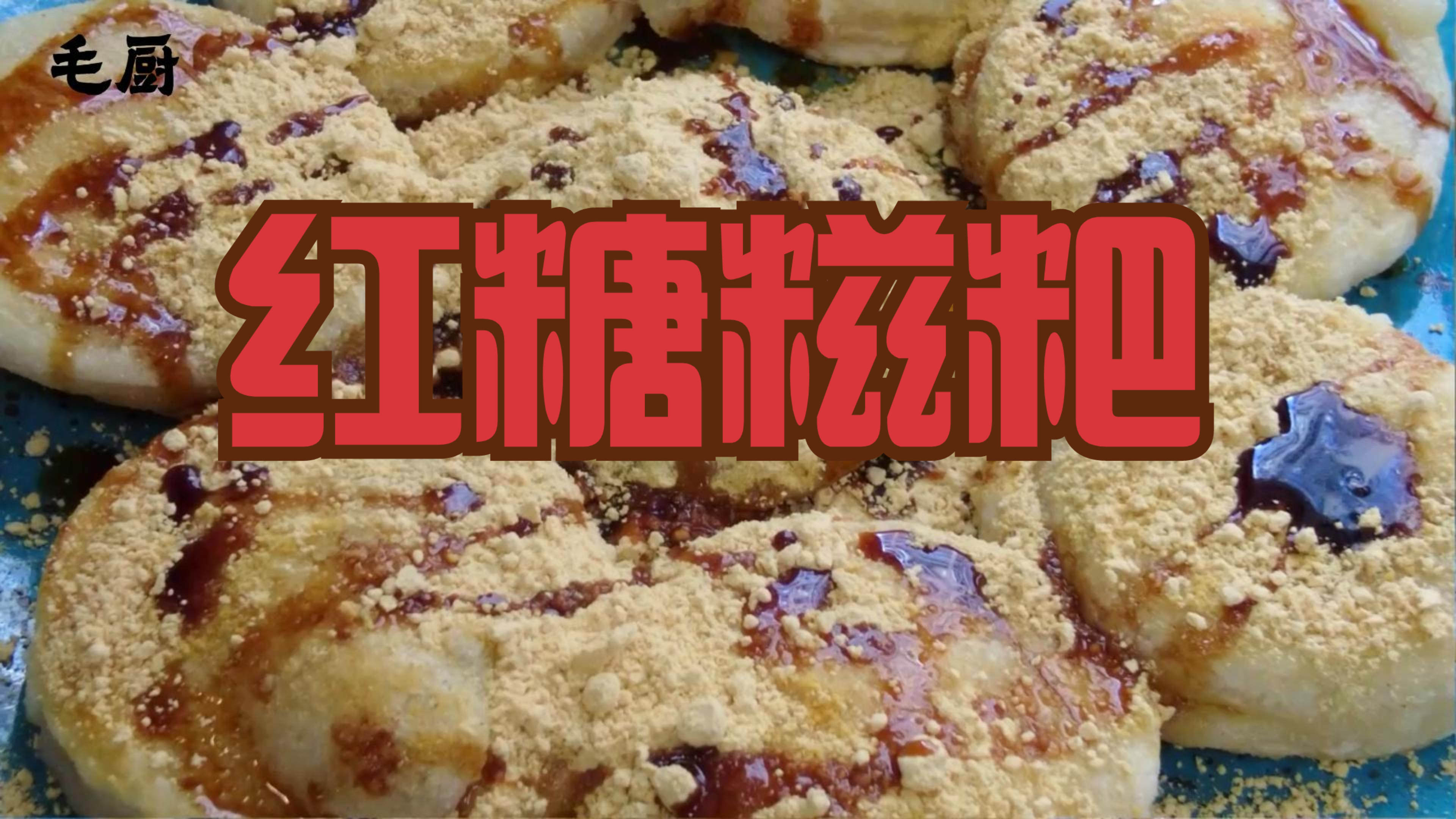 非常好吃的小点心,裹满黄豆粉和红糖糖浆,外脆里嫩糯糯叽叽!
