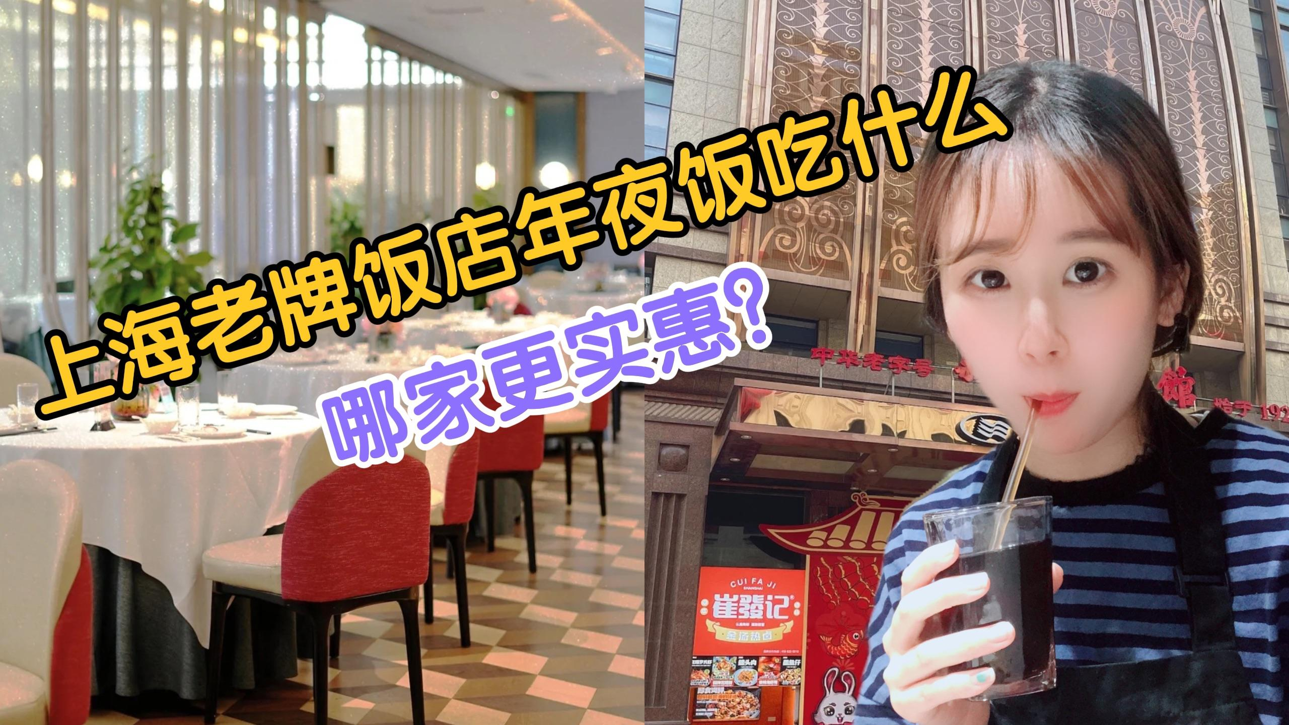 上海多家顶尖老牌饭店的年夜饭爆满,看看菜品,哪家更优惠?