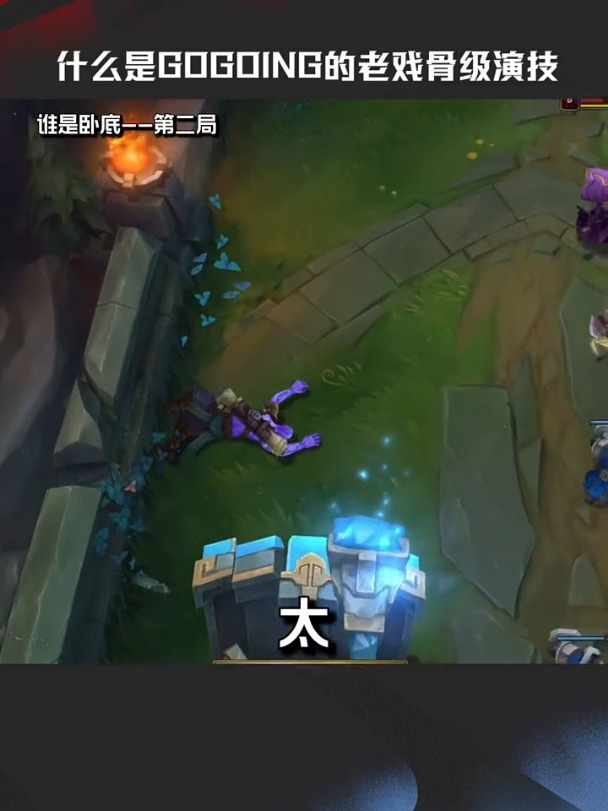 赛事整活:什么是gogoing的老戏骨级演技