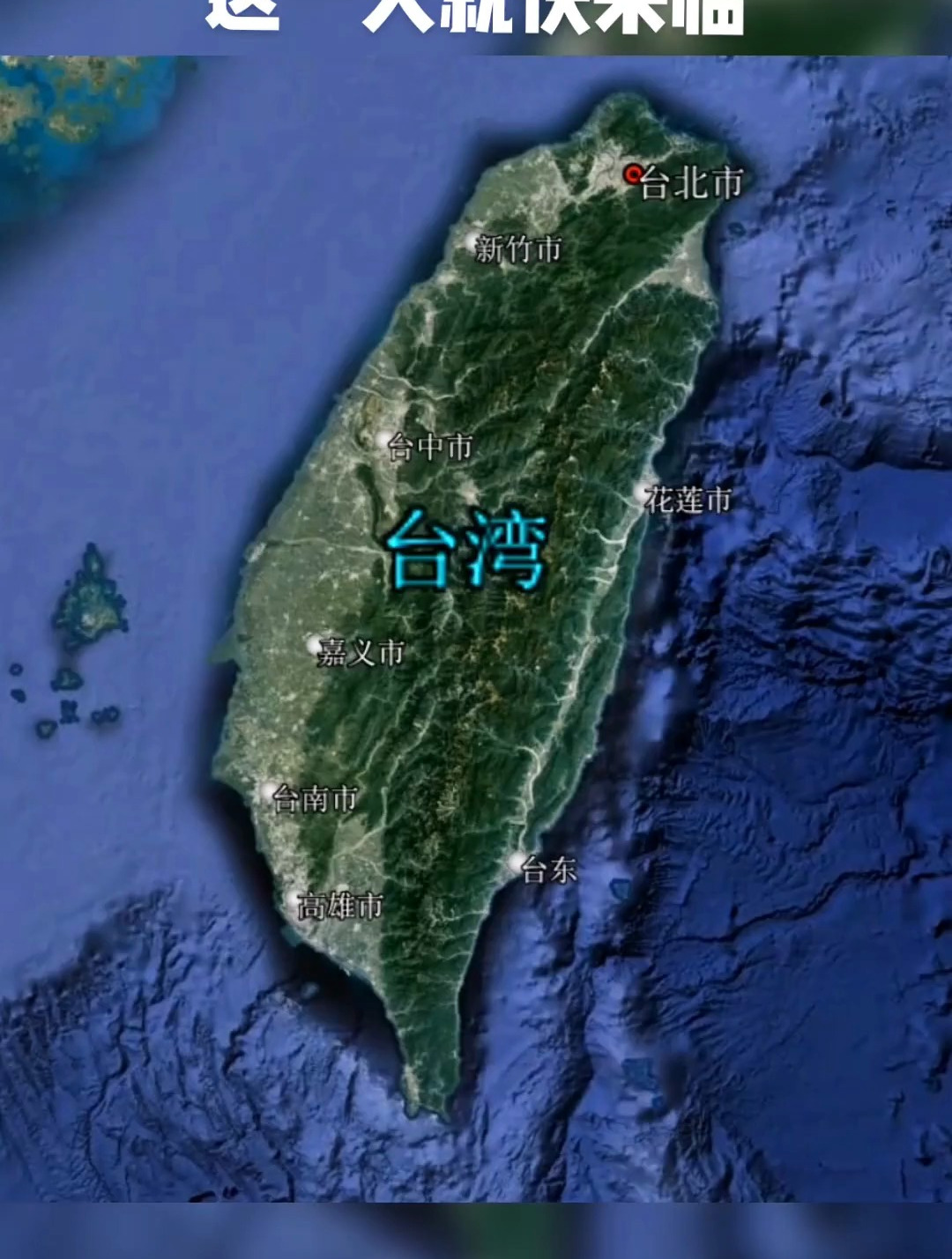 台湾 祖国统一!地理知识