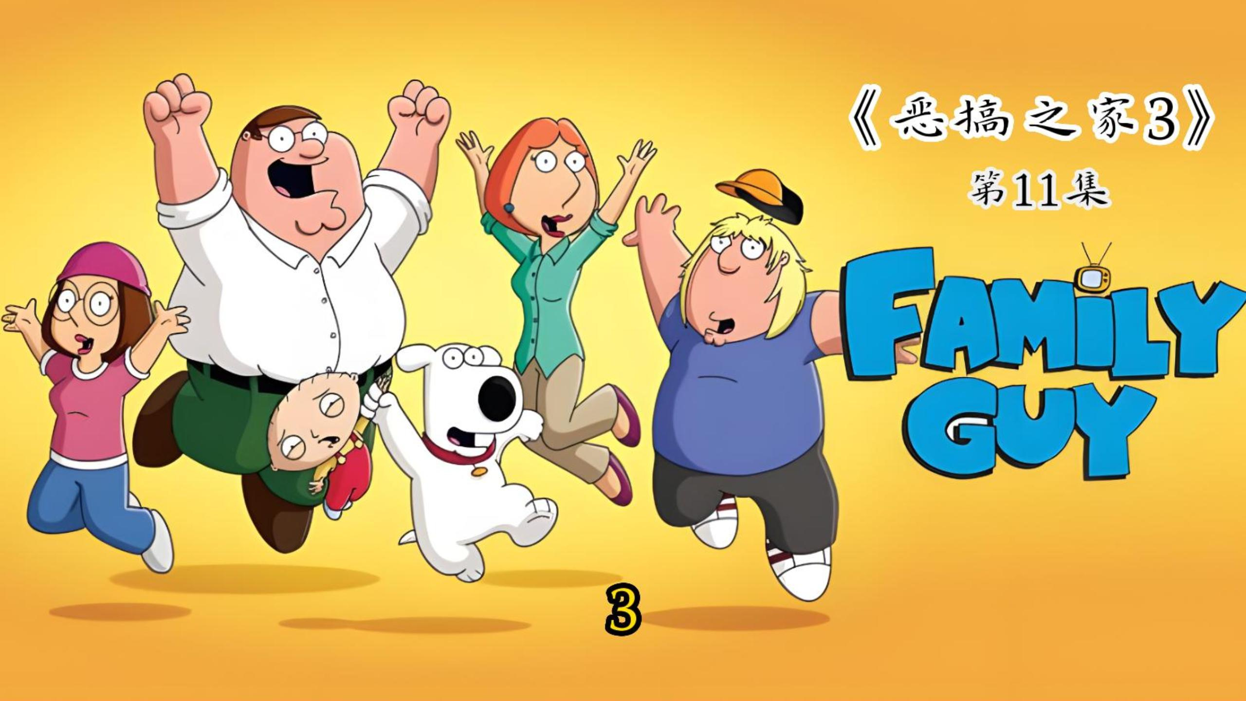 恶搞之家3 饺子的偷袭高湾机场