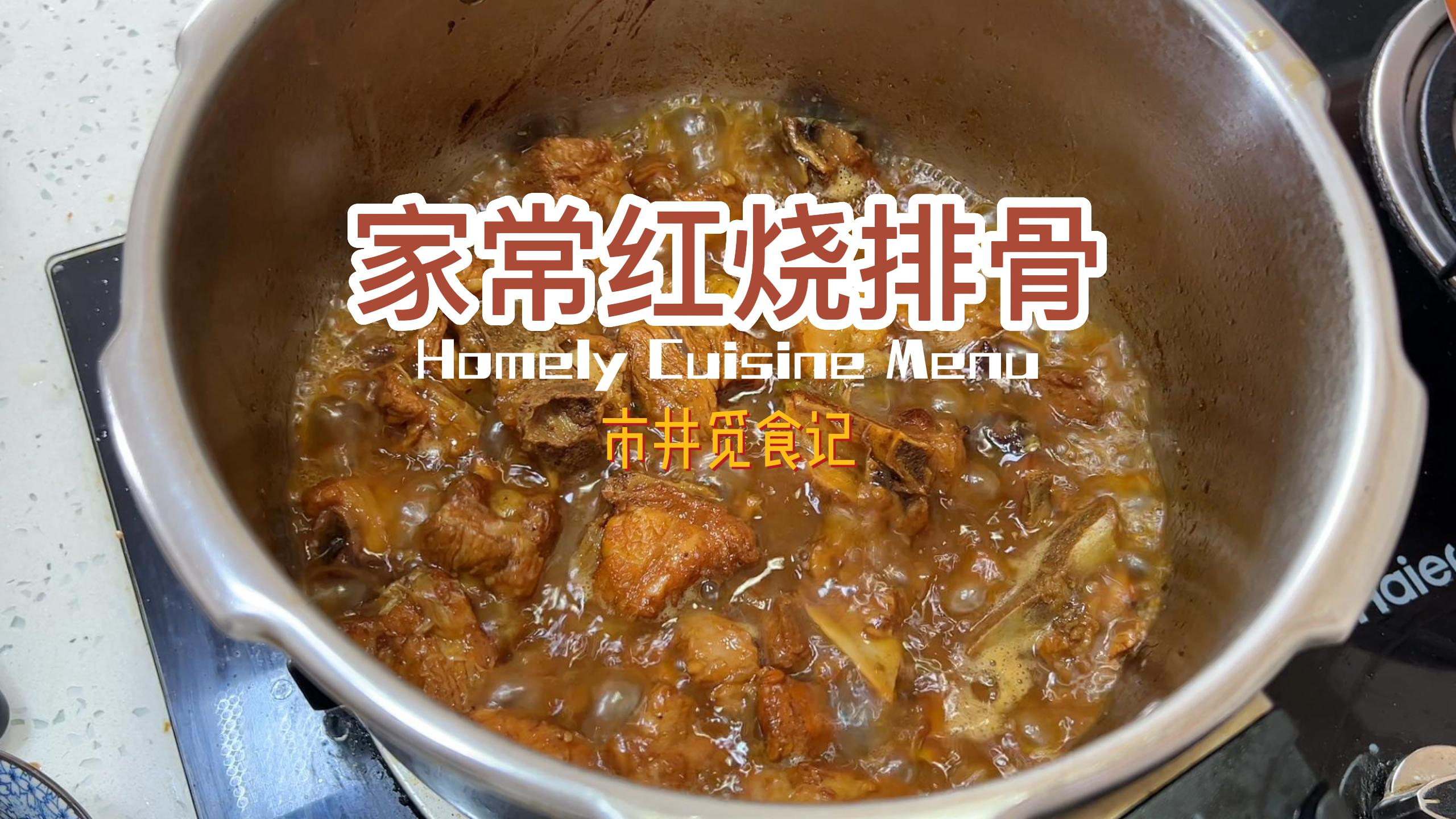 做家常红烧排骨有啥窍门?教方法,酥软脱骨味道香,上桌抢着吃