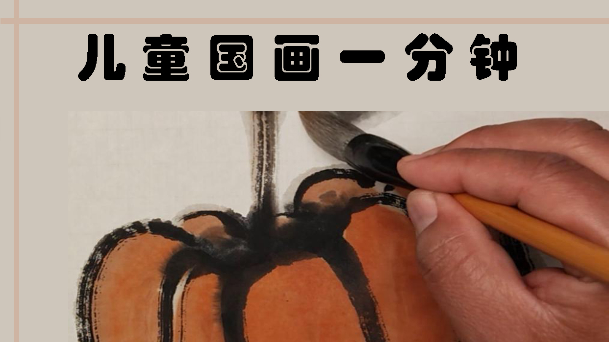 南瓜画法