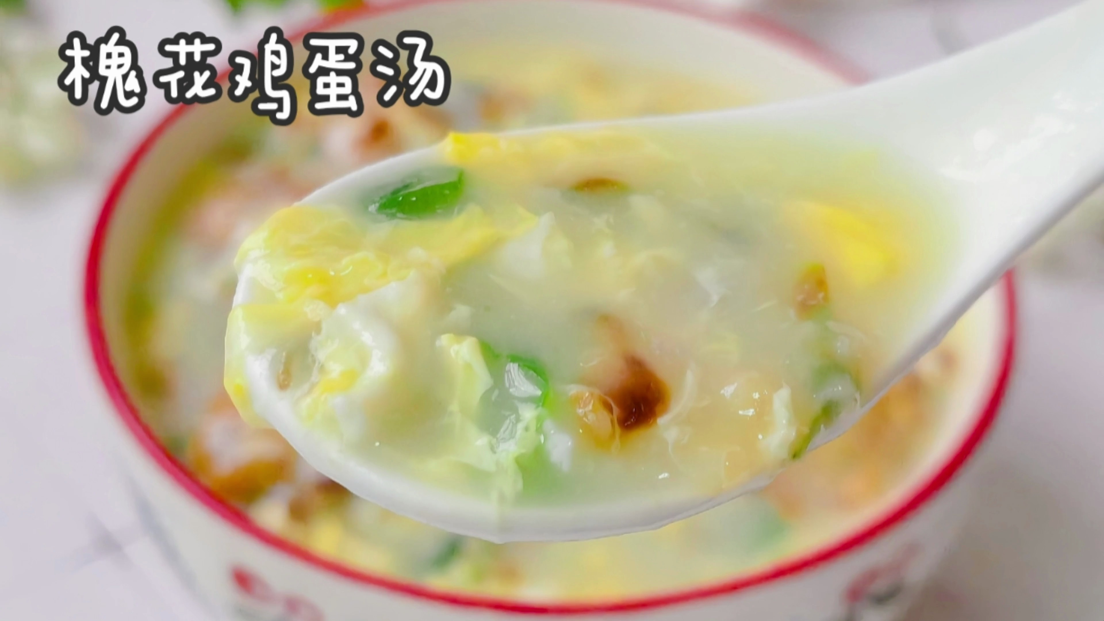 槐花煎一煎,煮一锅鸡蛋汤,端上桌人人抢着喝,太香了