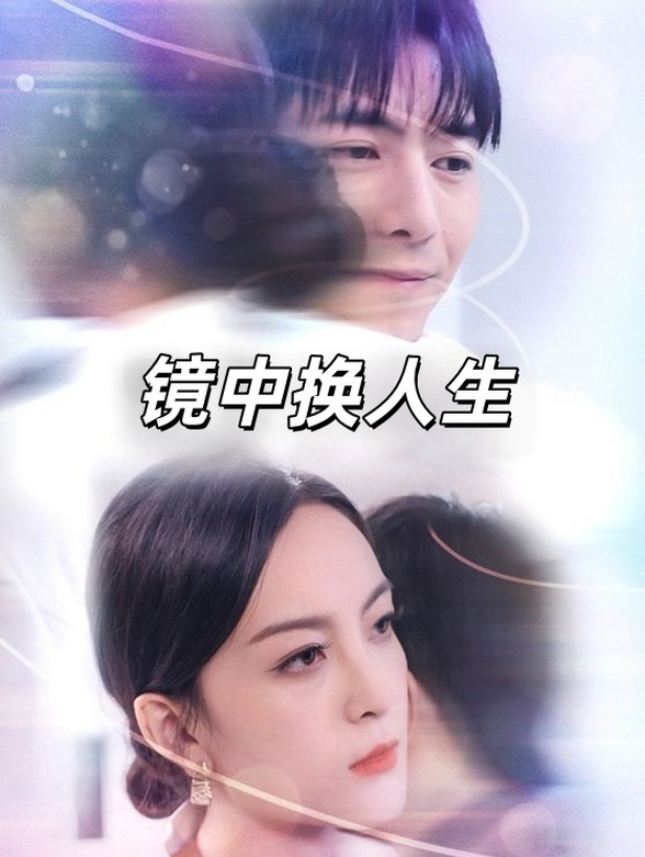 镜中换人生