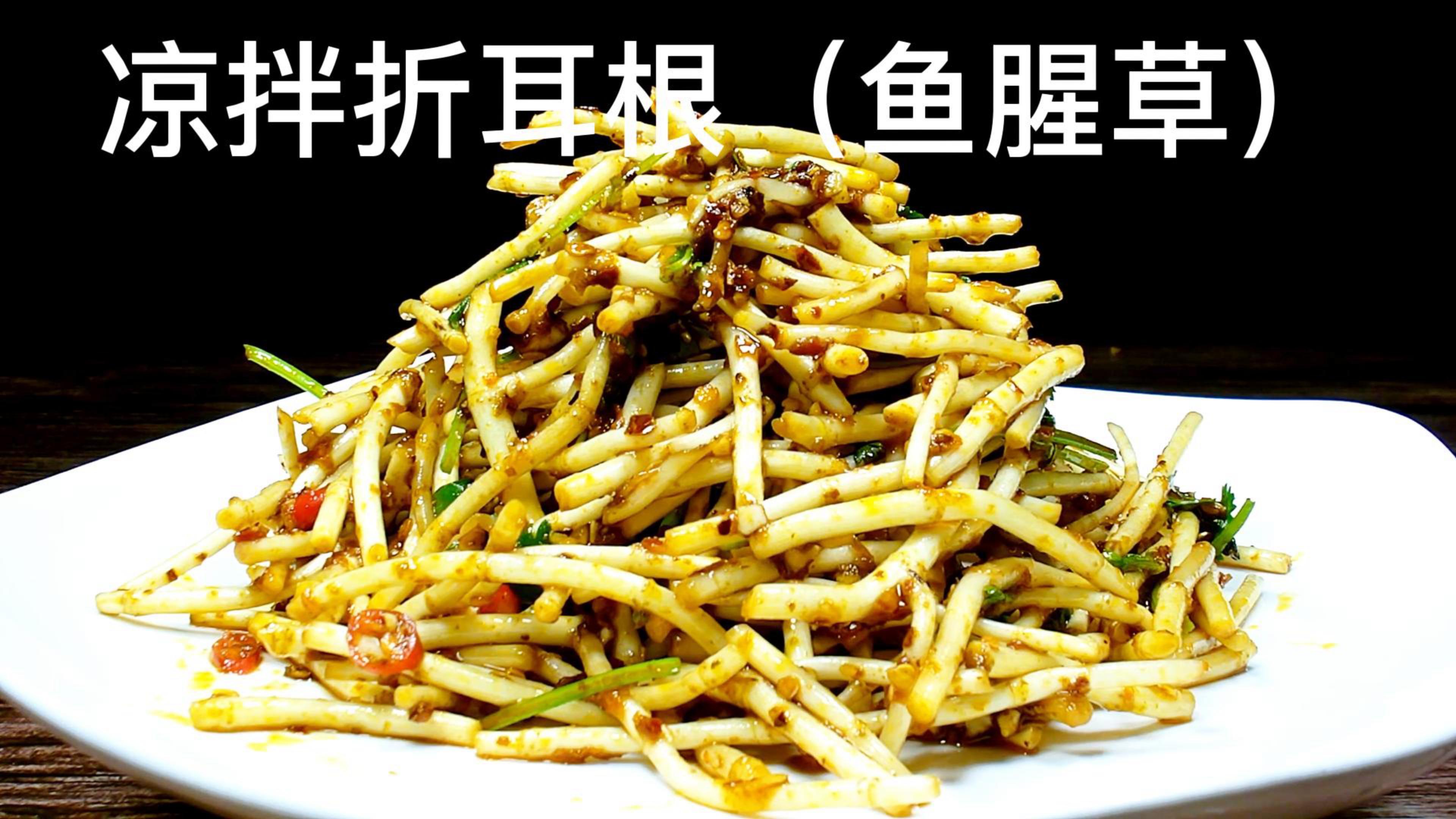凉拌折耳根(鱼腥草)的做法
