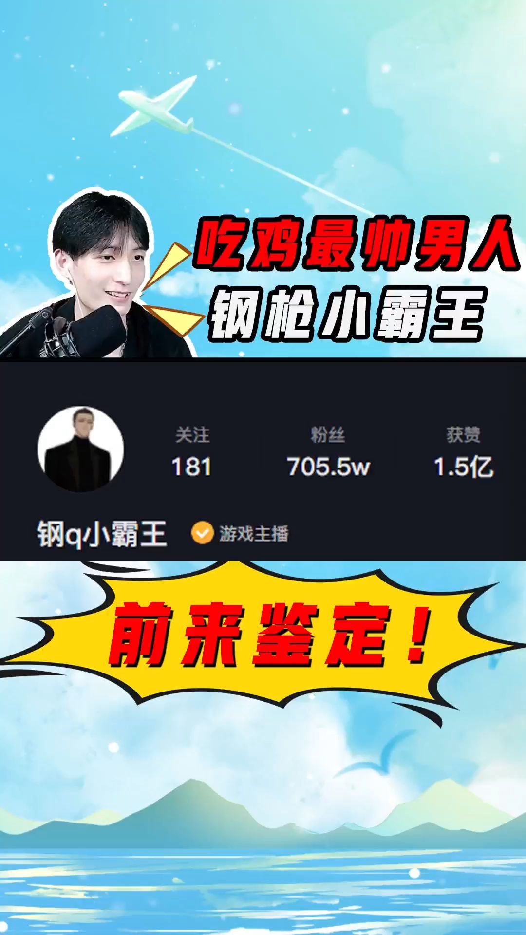 吃鸡最帅男人,钢枪小霸王,前来鉴定!