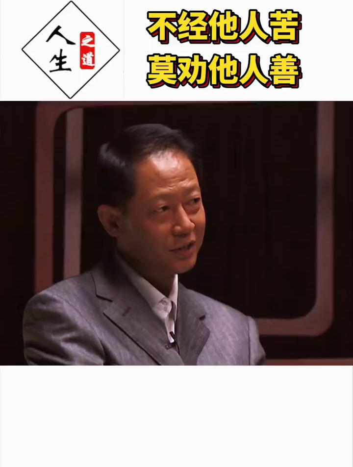 不知他人苦,莫劝他人善,你若经我苦,未必有我善!