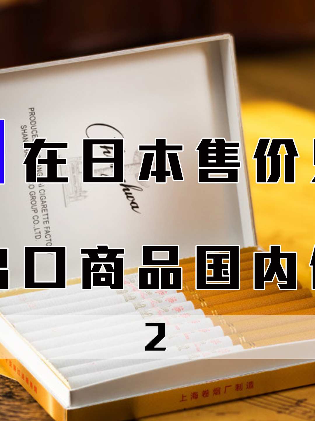 日本中华烟售价只有20元汽油出口低至3元出口凭啥比国内便宜