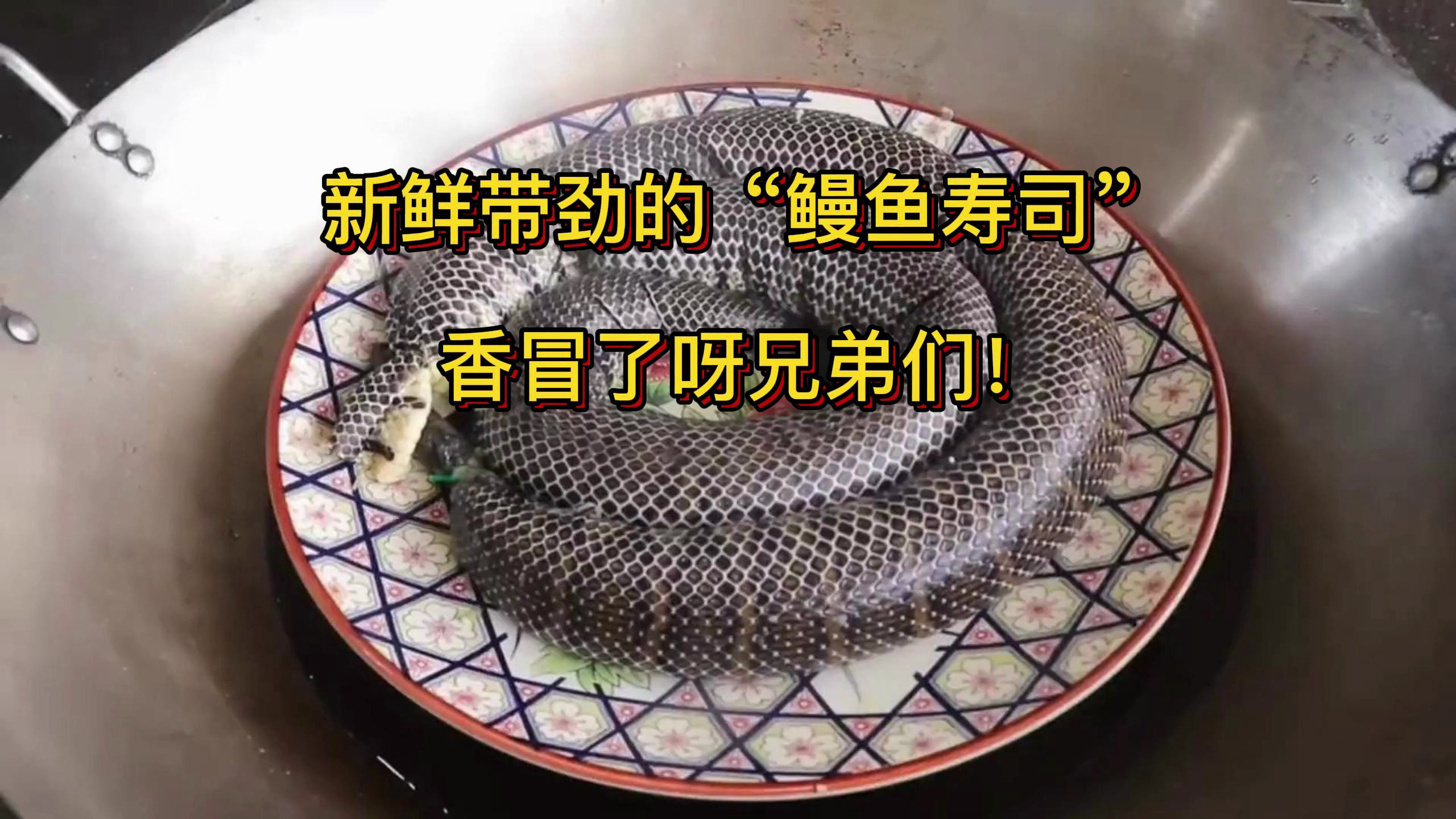 新鲜带劲的“鳗鱼寿司”,香冒了呀兄弟们!