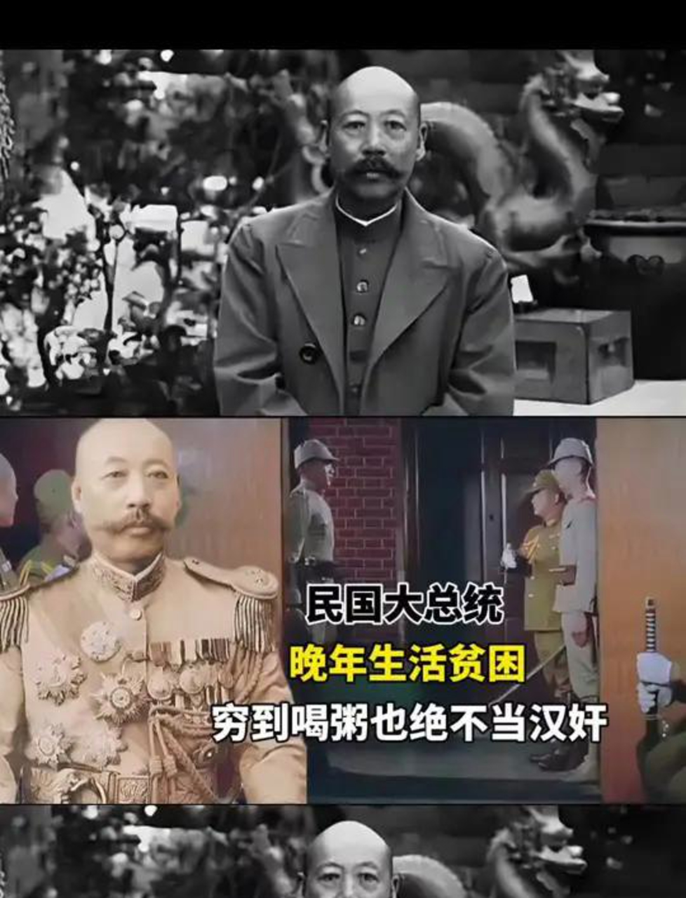 民国大总统晚年生活贫困穷到喝粥也绝不当汉奸