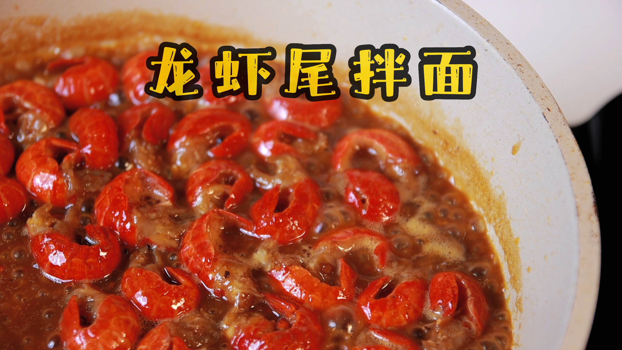 麻辣小龙虾拌面,自己动手3分钟就能大口嗦面
