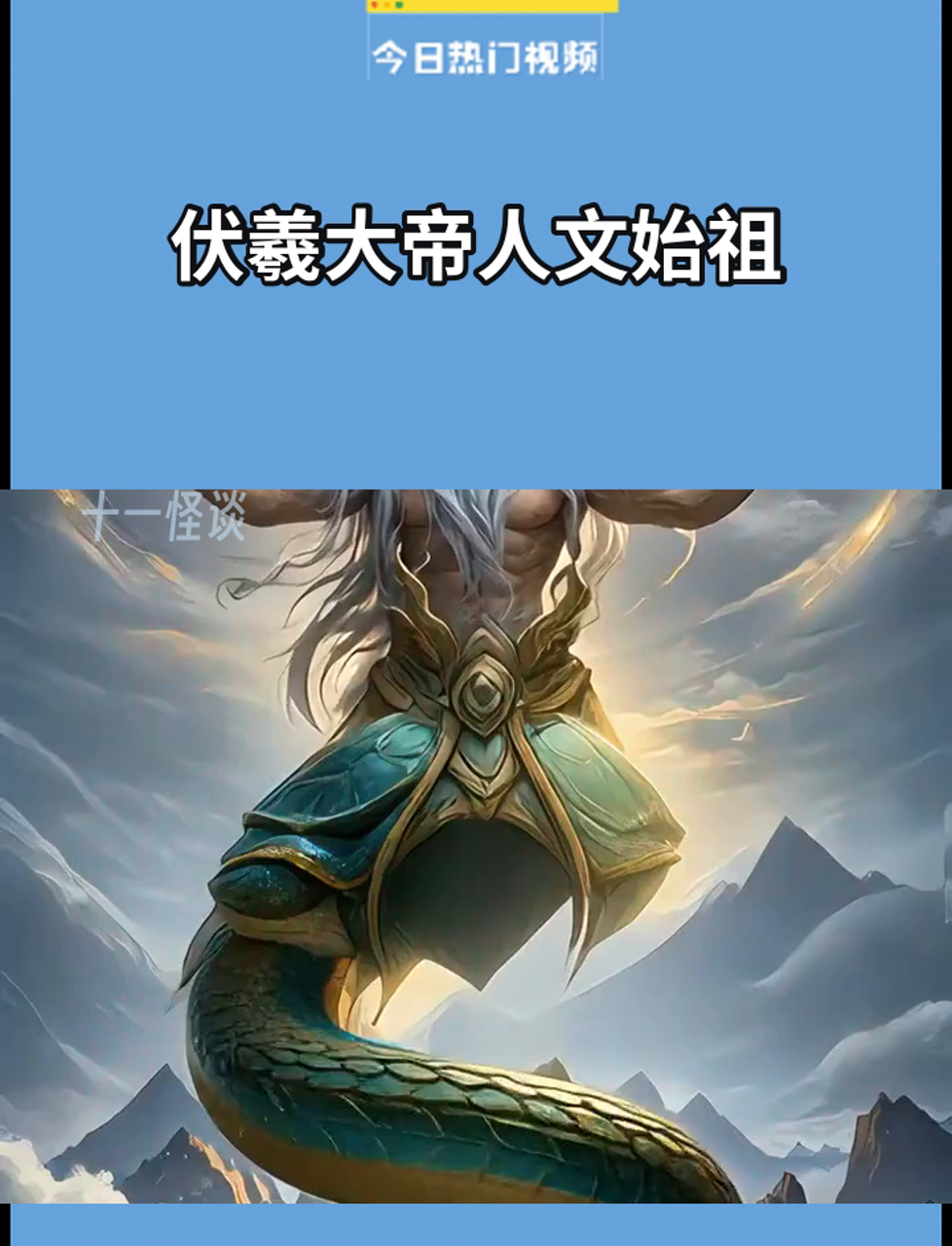 伏羲为何不是人皇