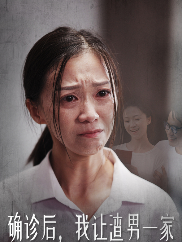 确诊后我让渣男一家付出代价