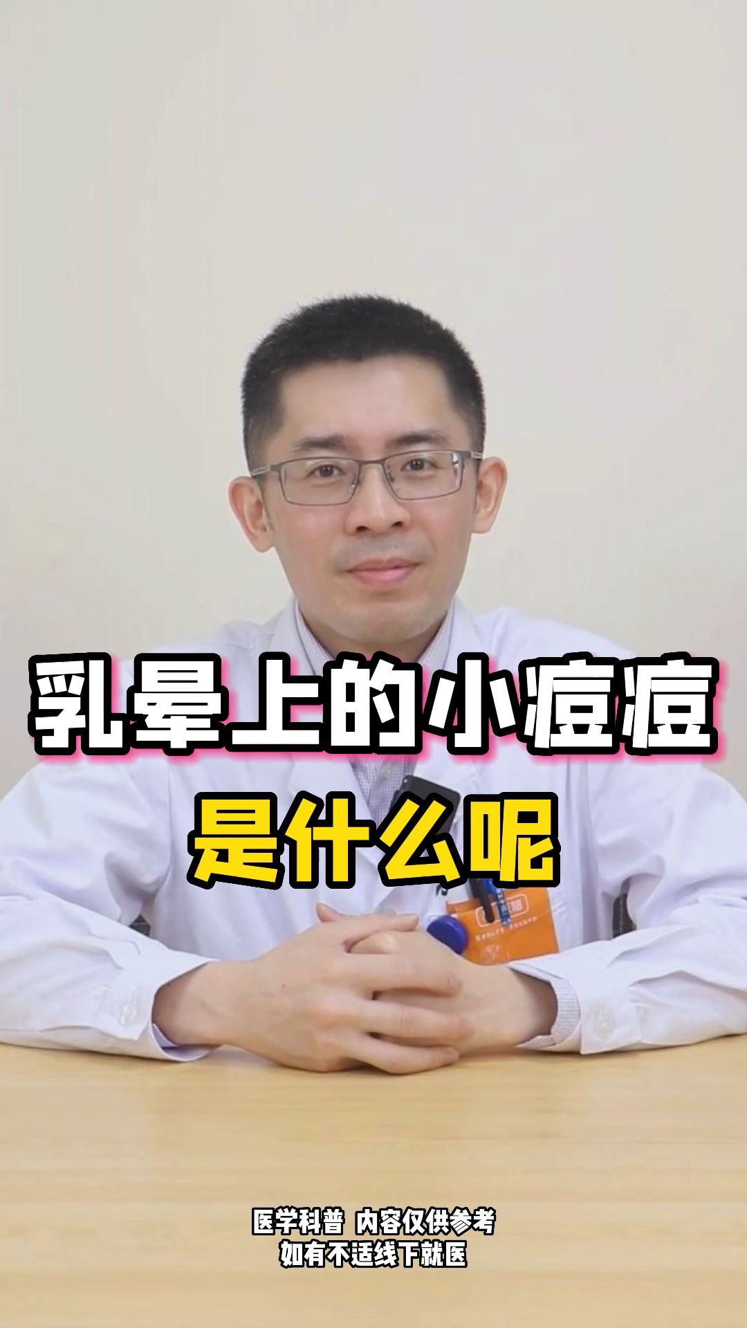 乳暈上的小痘痘是什麼呢