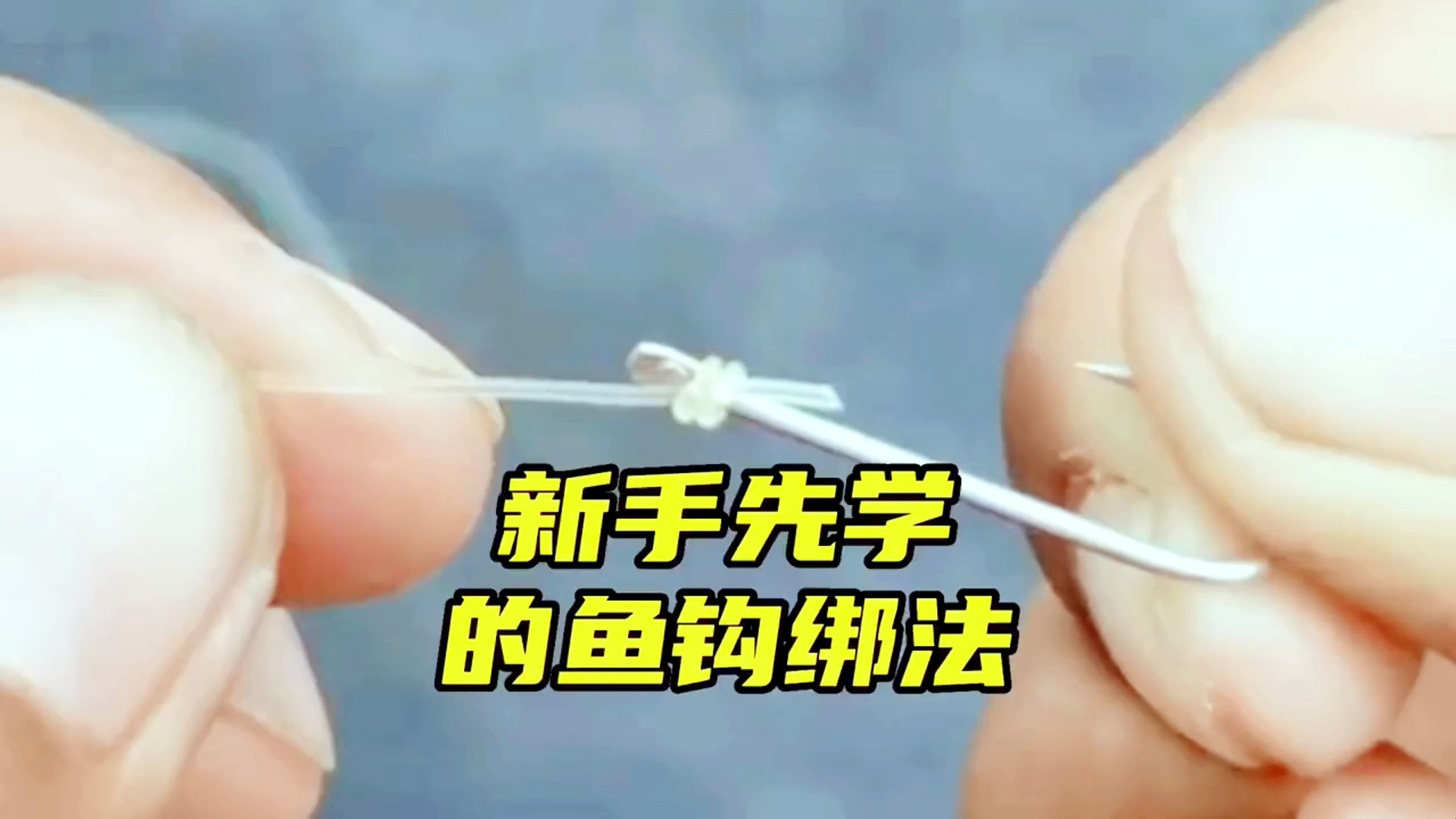 很多新手钓友先学习的鱼钩绑法,操作非常简单,一看就会!