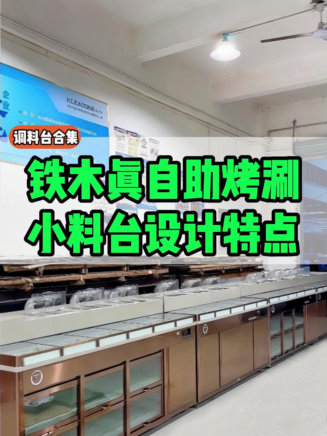 自助烤肉店全长8米的自助小料台该如何定制设计呢?视频送设计图