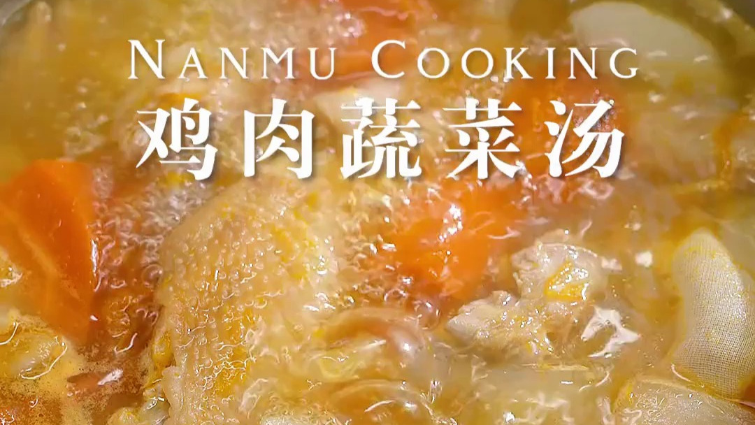 一汤两吃的鸡肉蔬菜汤,味道鲜美又低脂营养