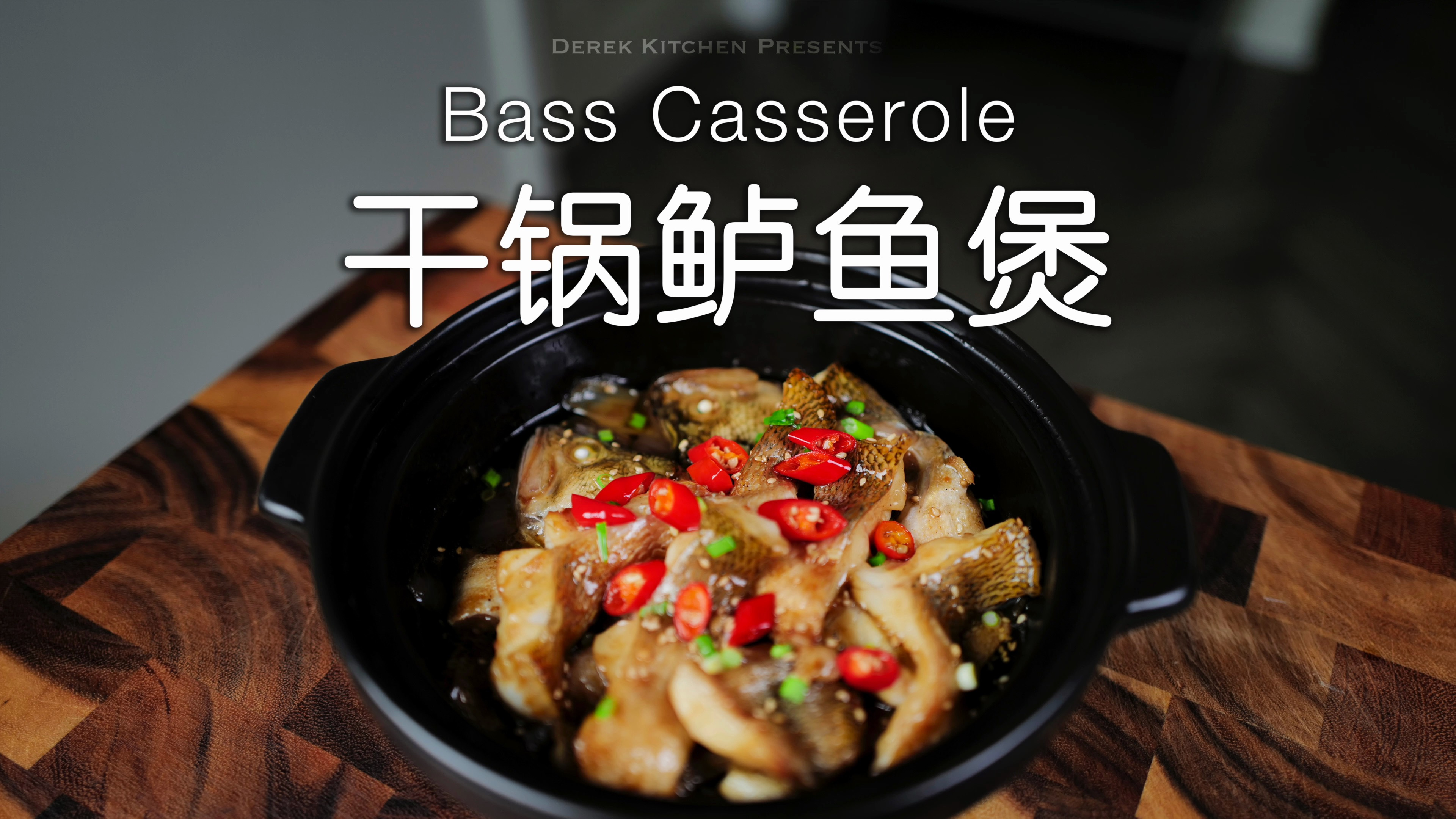 鲜香软嫩多汁????️年夜饭佐酒菜,干锅鲈鱼煲????