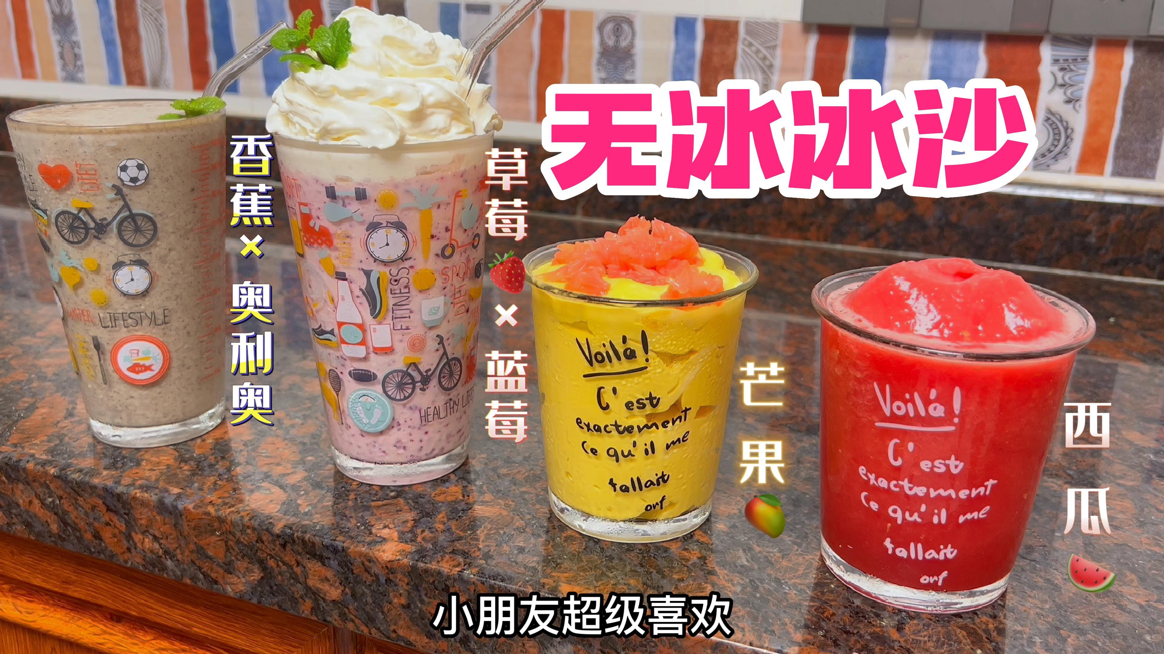夏日自制破壁机甜品,不加糖,无冰水果冰沙,健康好喝,绵滑香甜