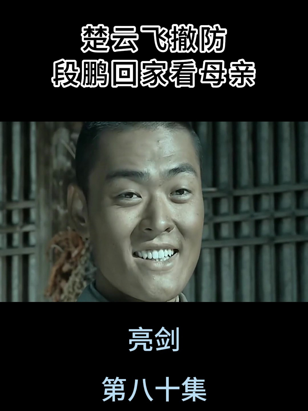 亮剑:楚云飞撤防段鹏回家看母亲