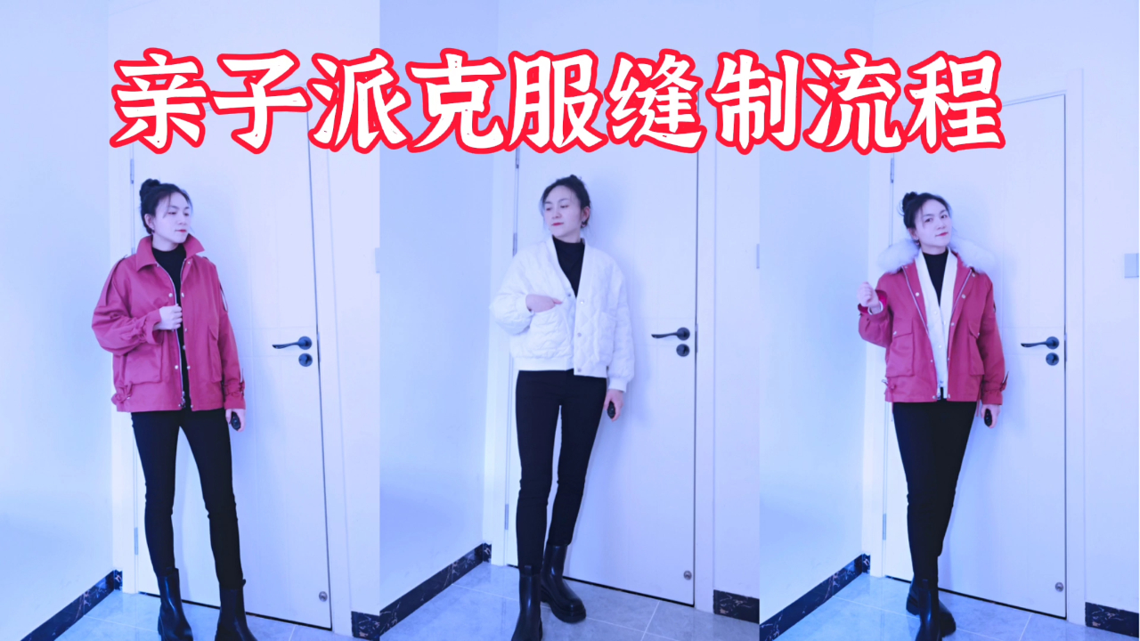 0基础玩缝纫~母女新年装派克服外套缝制流程,秋冬小个子显高搭配