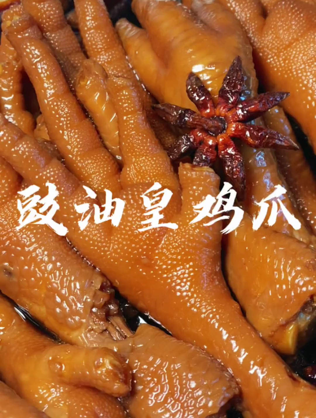 经典豉油皇鸡脚,教你在家详细的做法,好吃到吮手指,骨头都入味-度小视