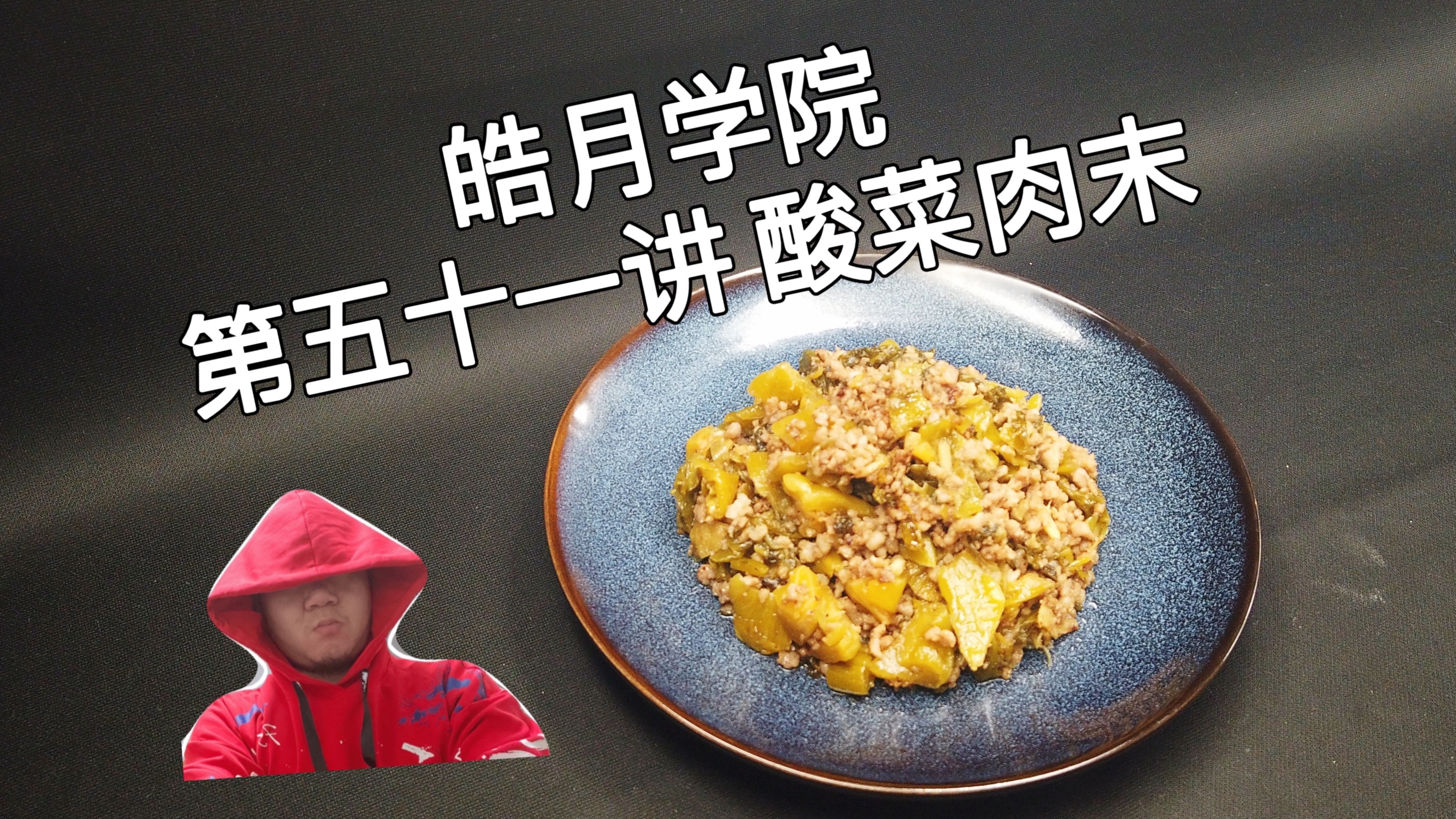 皓月学院:第一期,第五十一讲,酸菜肉末