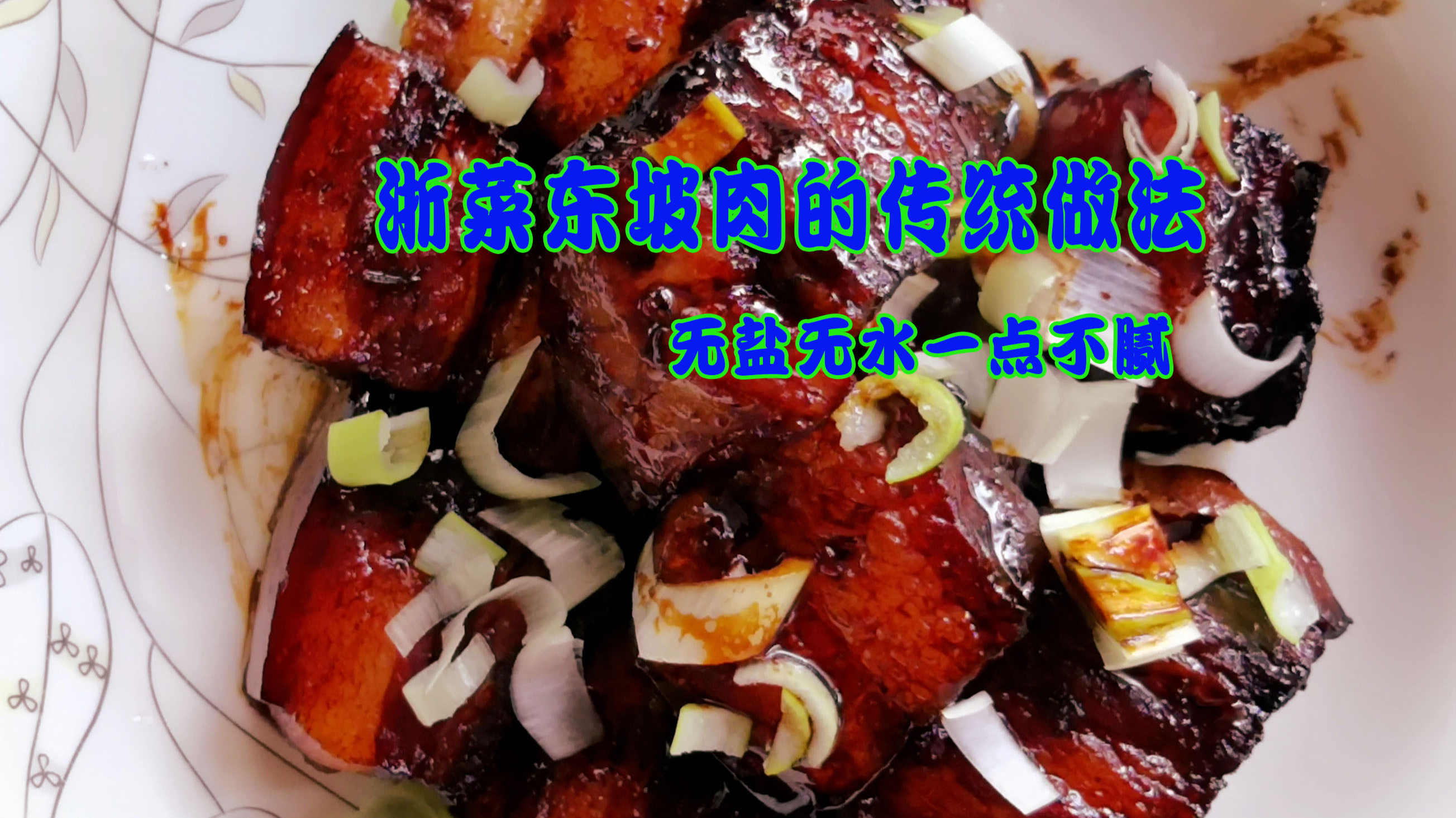 浙菜东坡肉的传统做法,无水无盐,确实一点不腻
