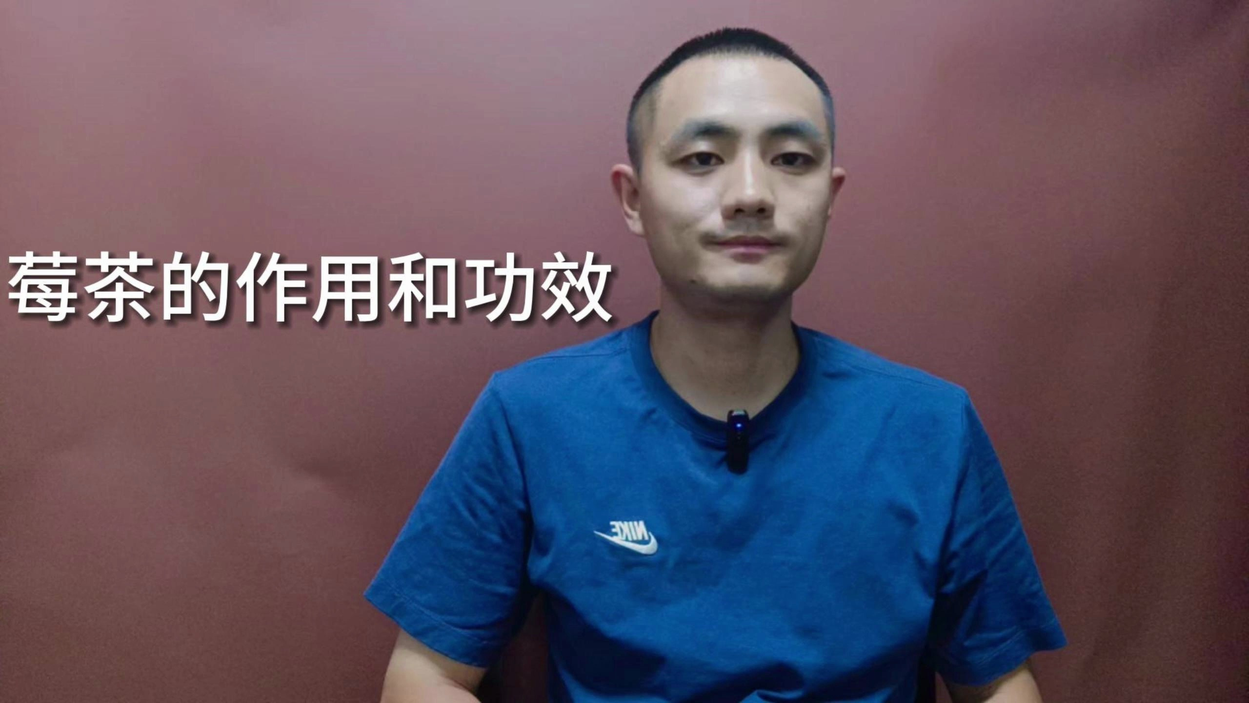 莓茶的作用和功效