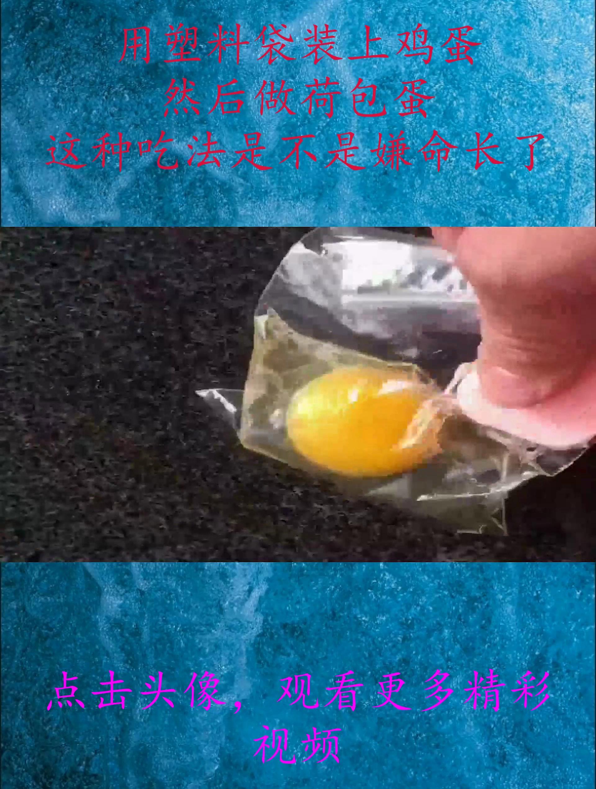 用塑料袋装上鸡蛋,然后做荷包蛋,这种吃法是不是嫌命长了?