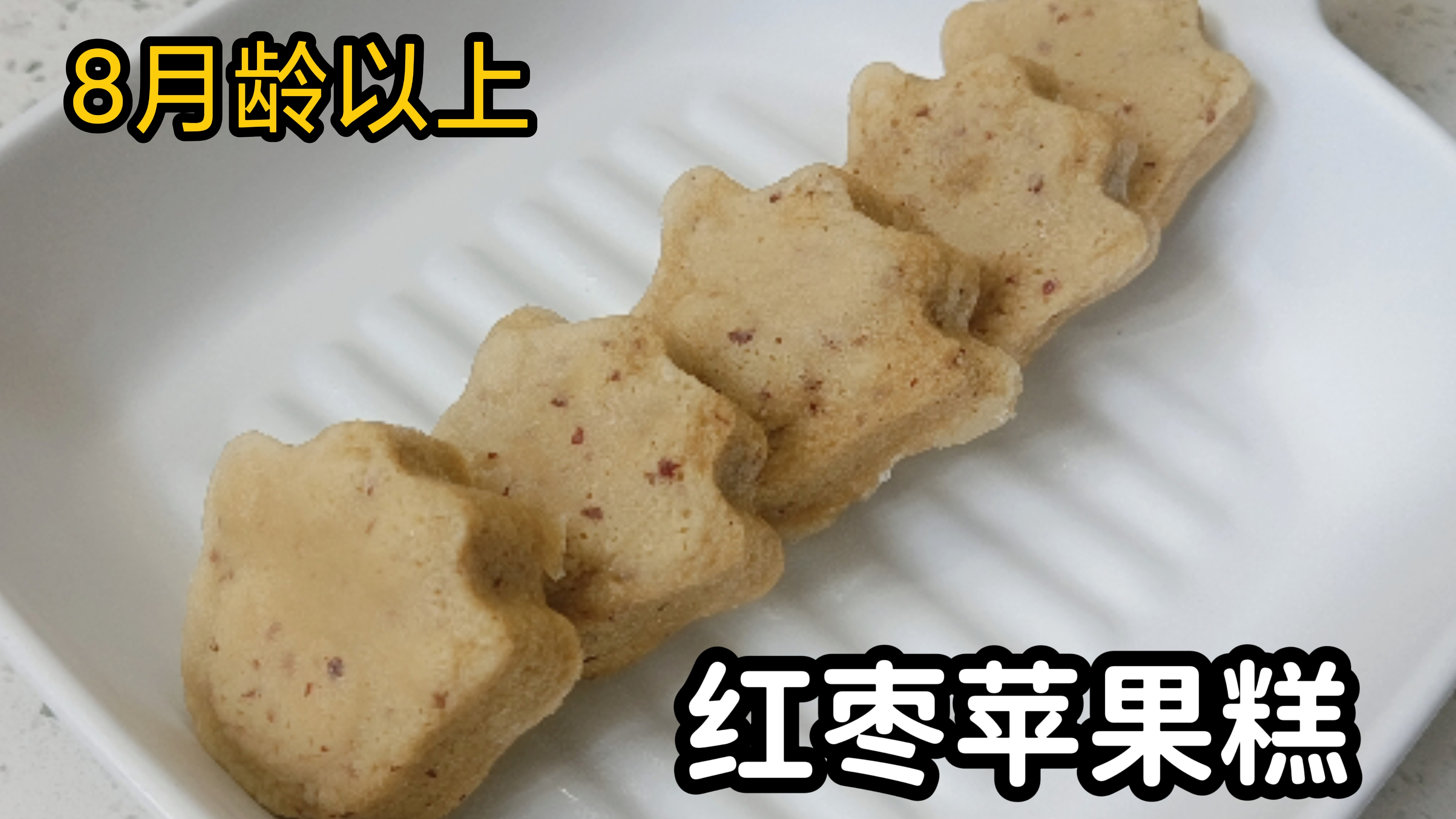 红枣和苹果完美搭配,味道一级棒,补铁补血宝宝蒸糕,做法很简单