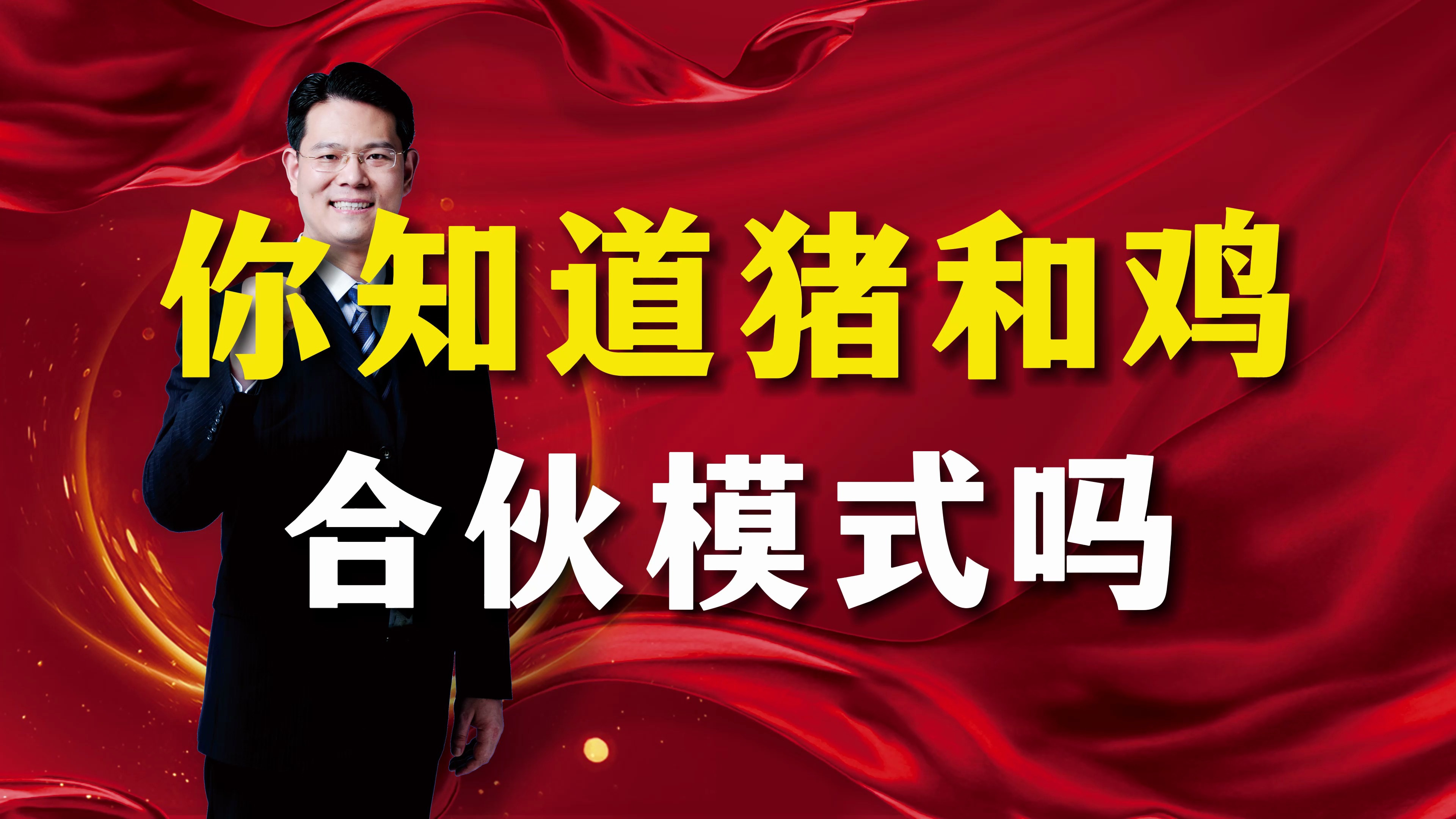 猪和鸡的合伙模式,看不懂吃亏的就是你!