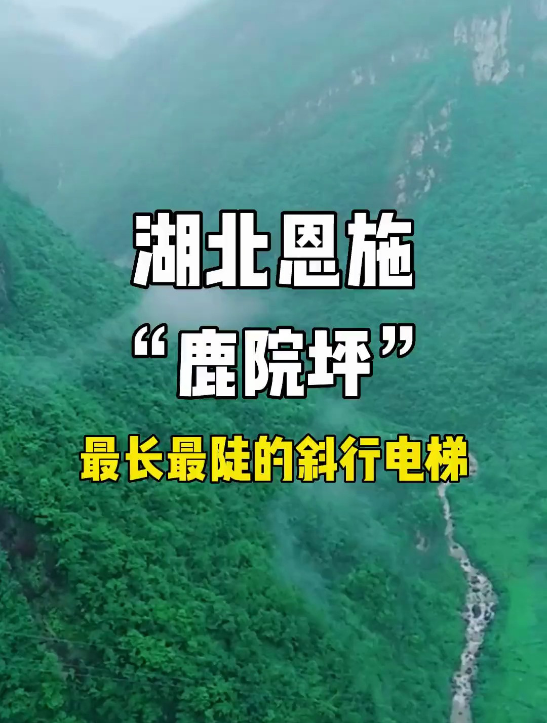 湖北恩施"鹿院坪",最长最陡的斜行电梯