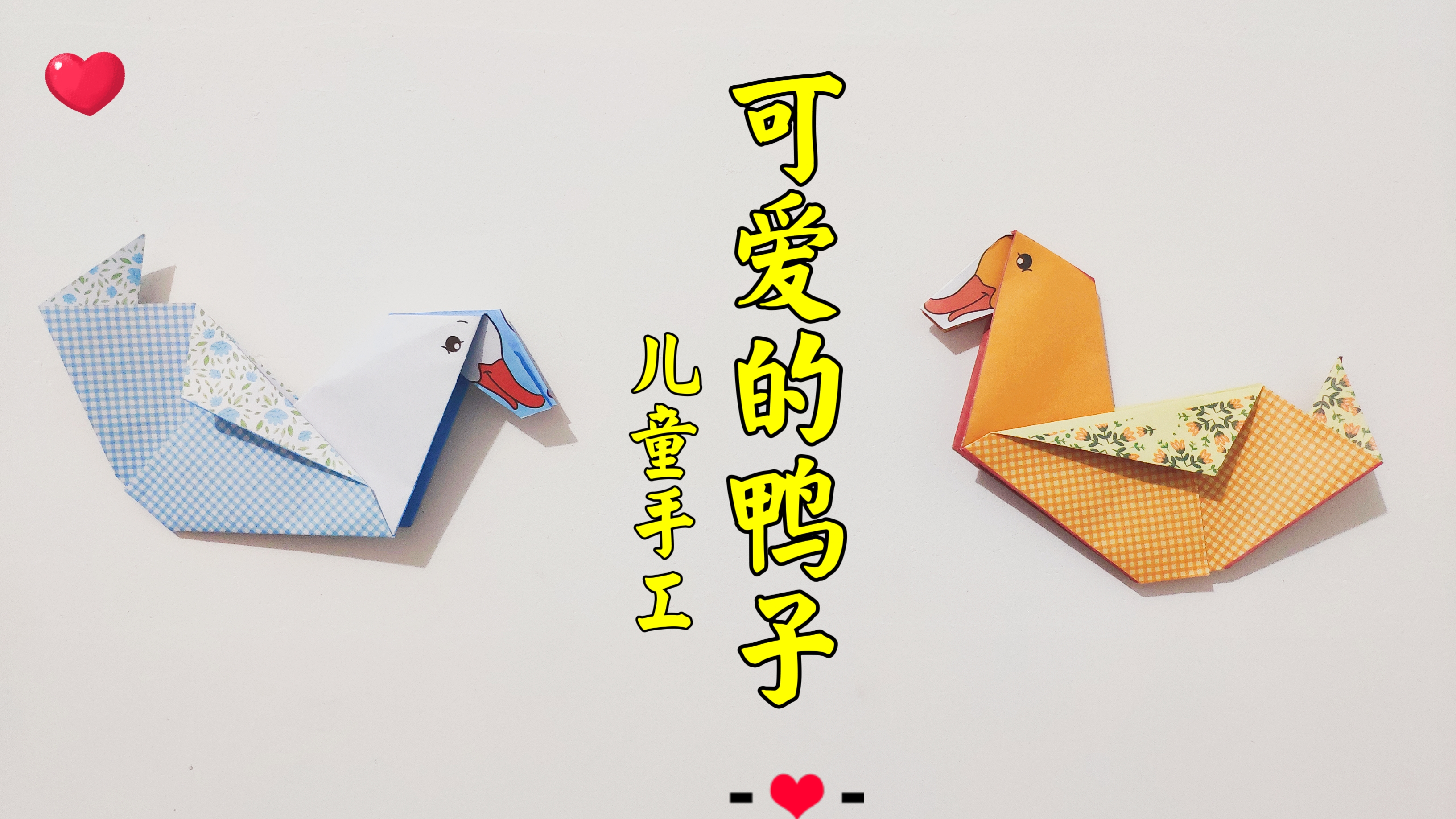 儿童手工:手把手带你一起做折纸小鸭子,简单又可爱