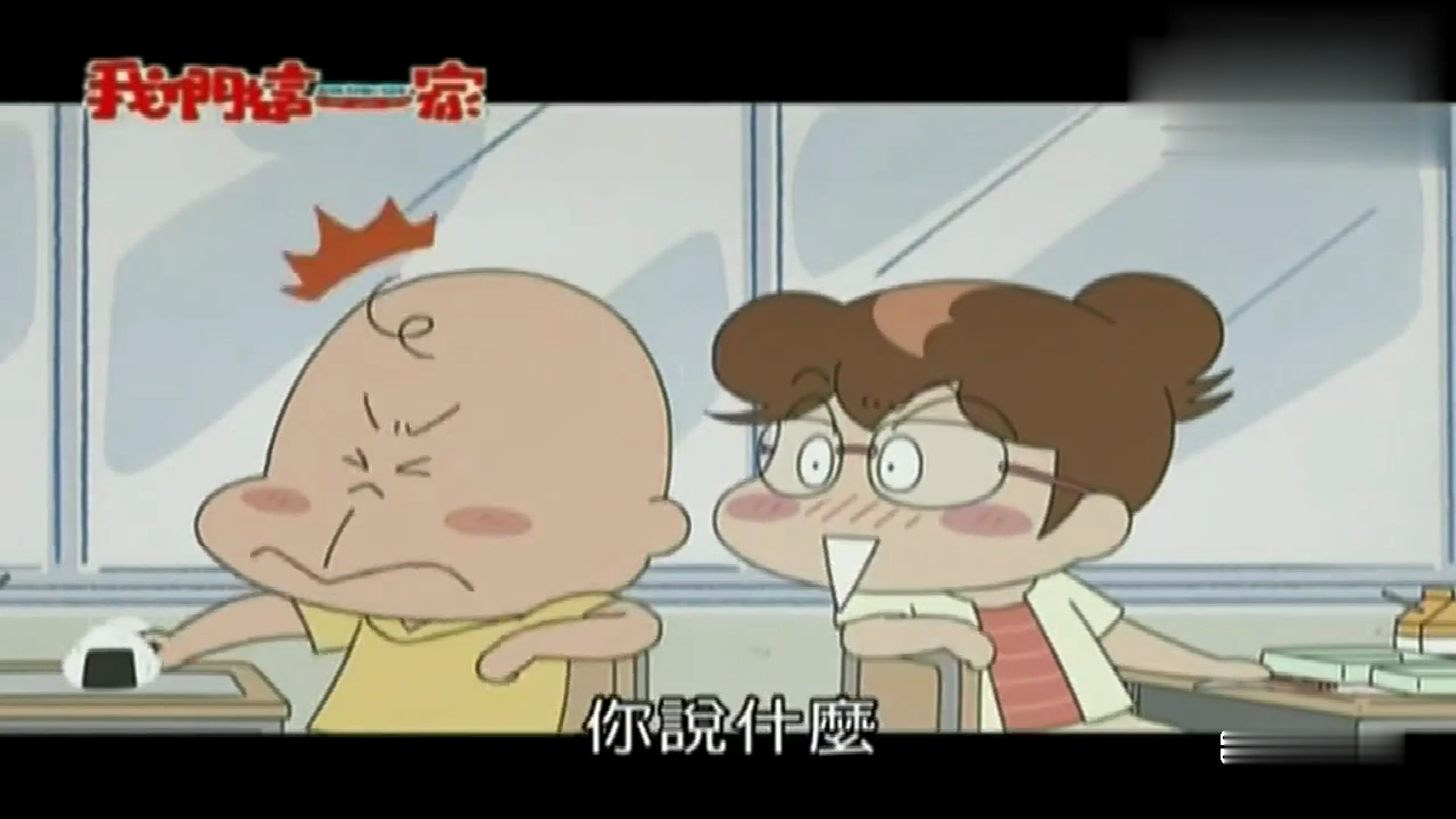 我们这一家:岩木同学口中得不错,指的是什么