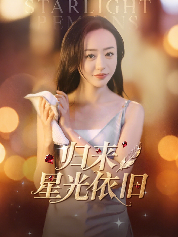 归来星光依旧封面图
