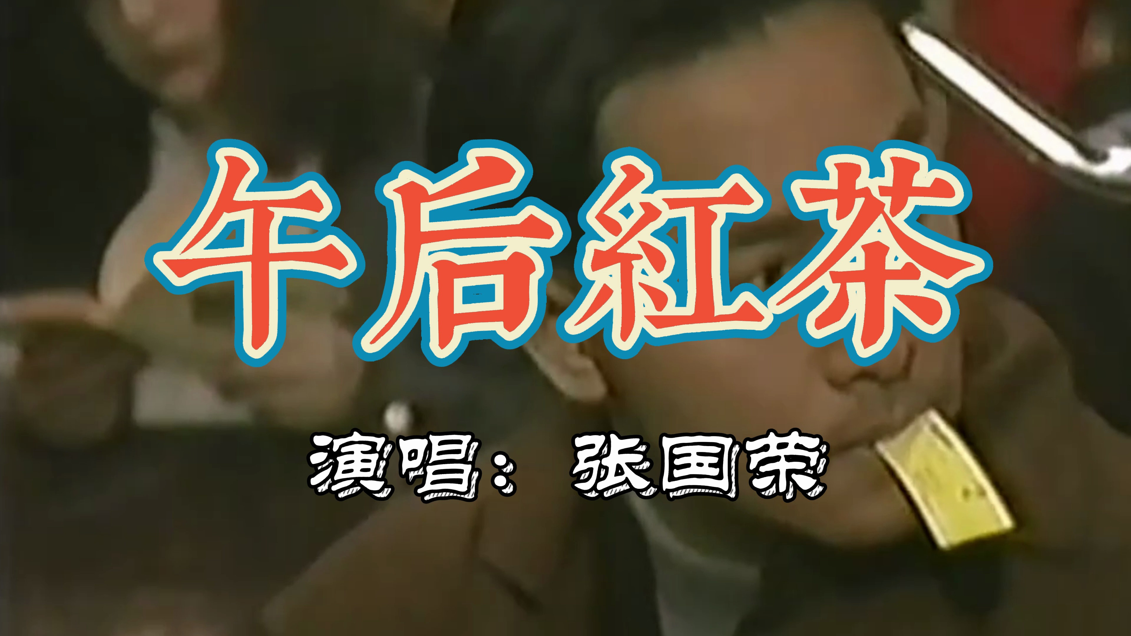 哥哥张国荣后期的一首好听冷门小众好歌《午后红茶》