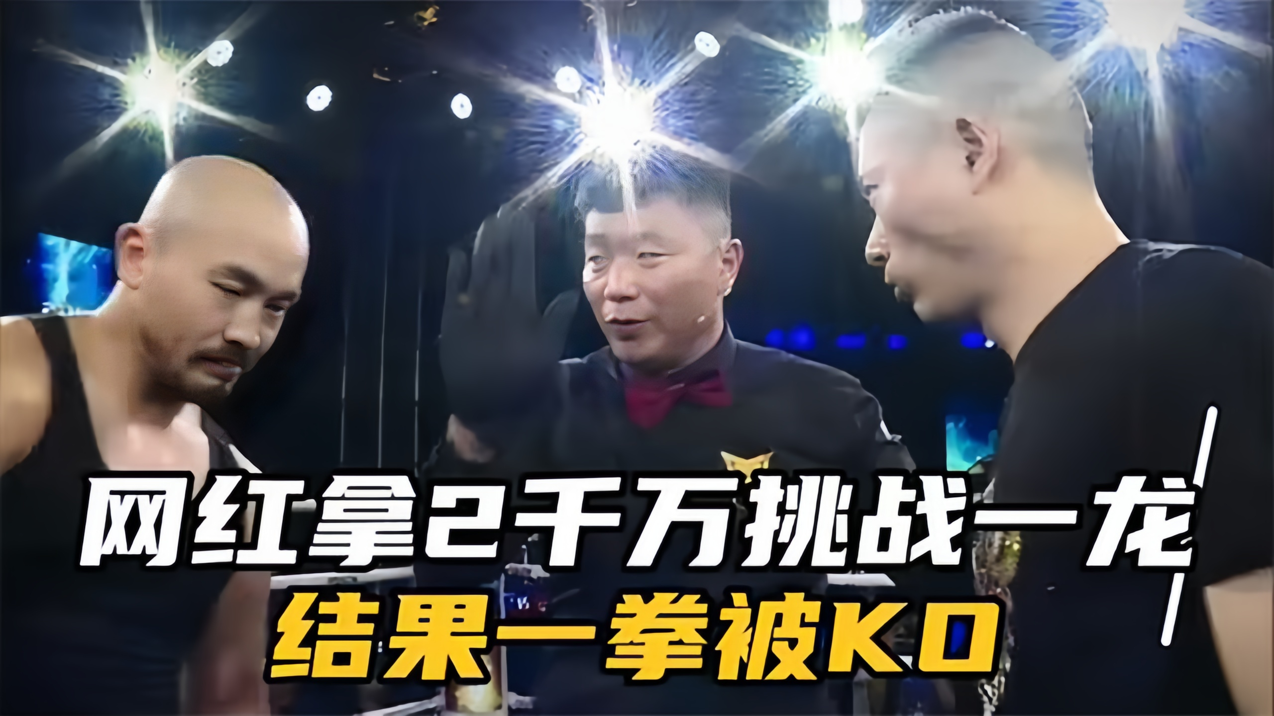 网红利哥挑战一龙,拿出2000万出场费,结果被一拳KO