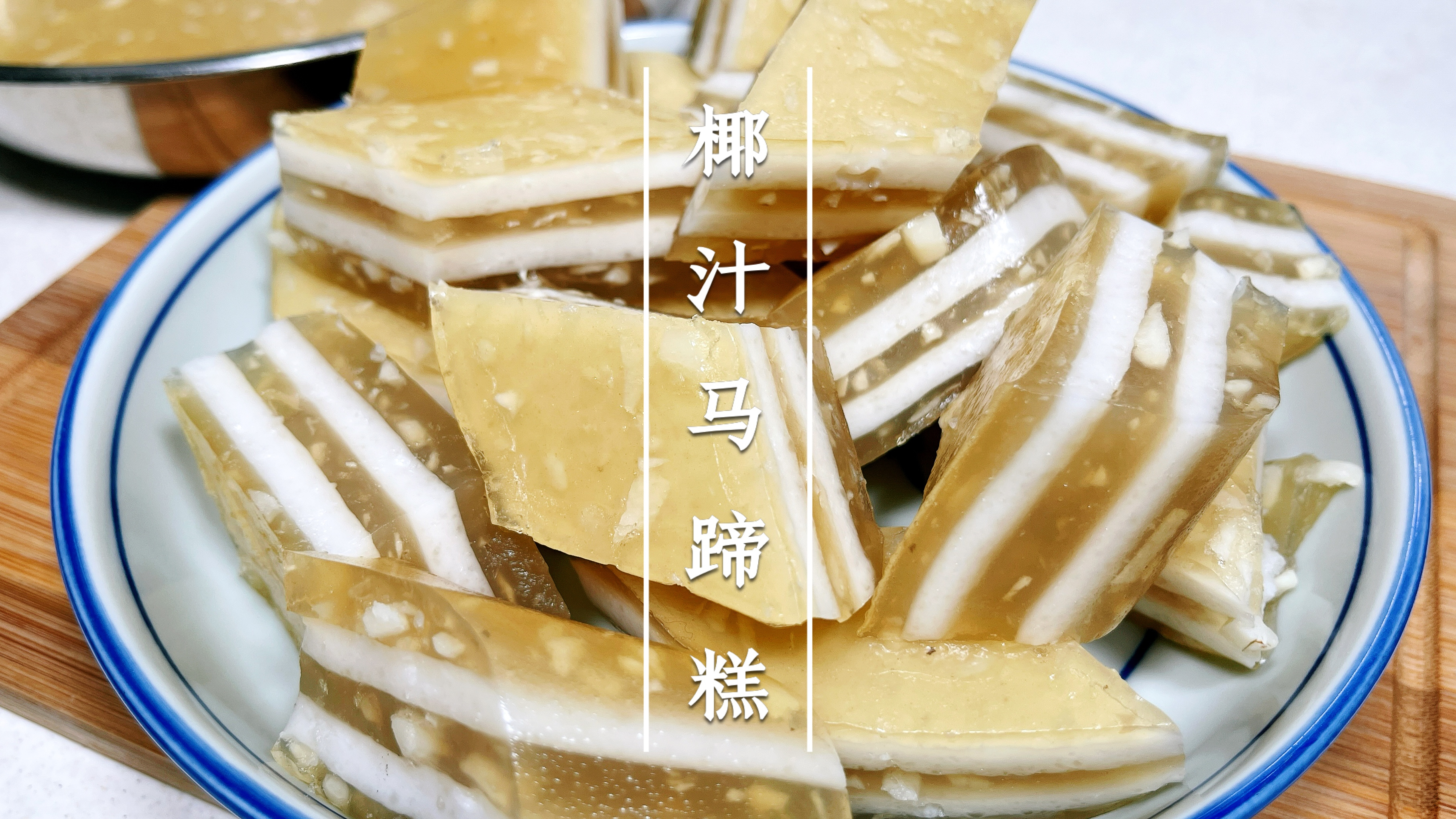 会泡面就会做的椰汁马蹄糕，超级简单零失败，大人小孩都爱吃