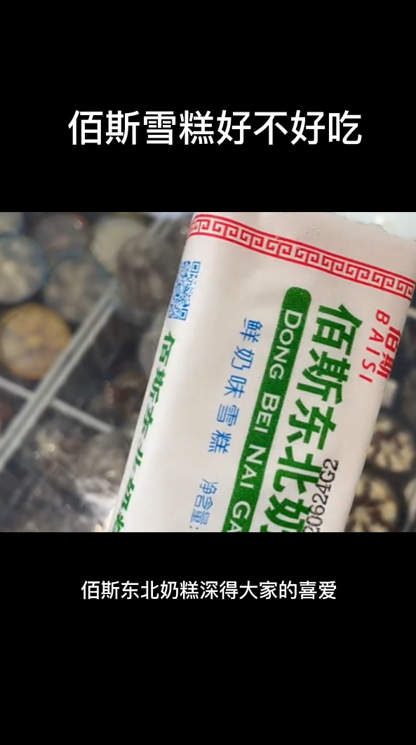 佰斯雪糕好不好吃