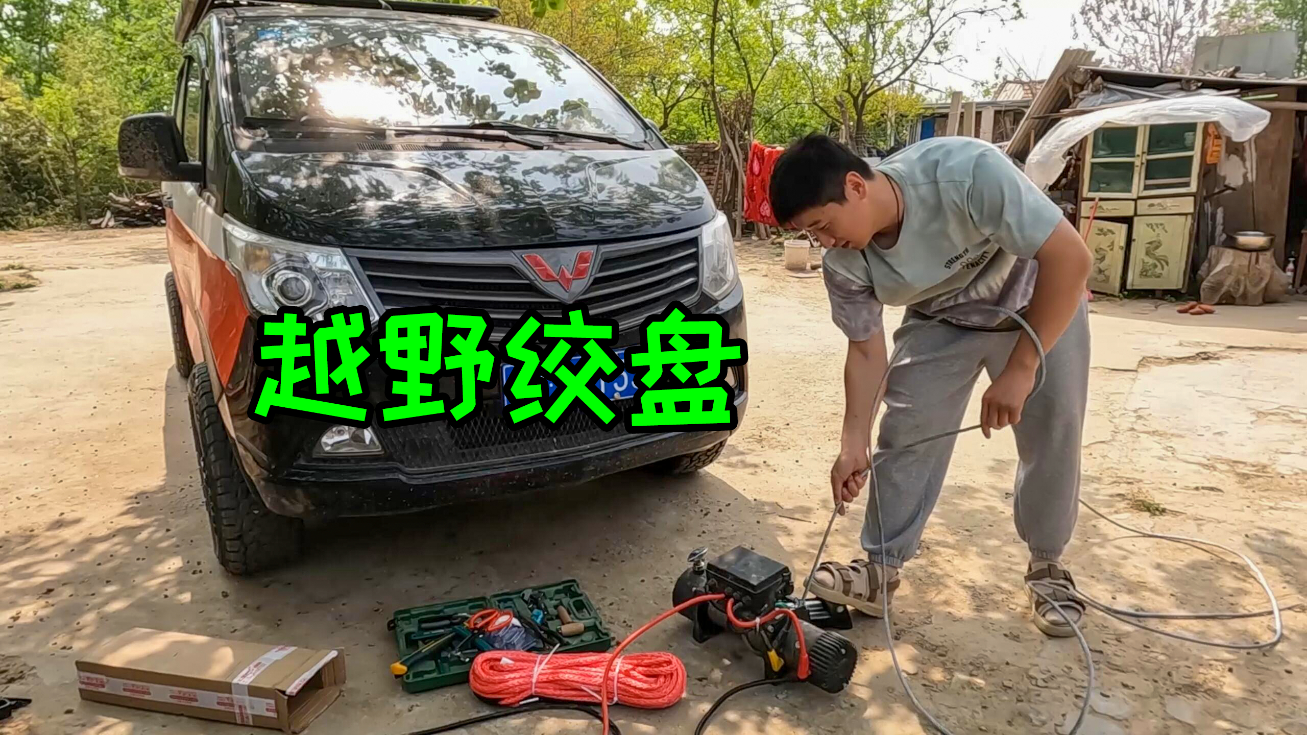 给面包车加越野绞盘，直接电焊在车头前面，钢丝绳换成专业尼龙绳