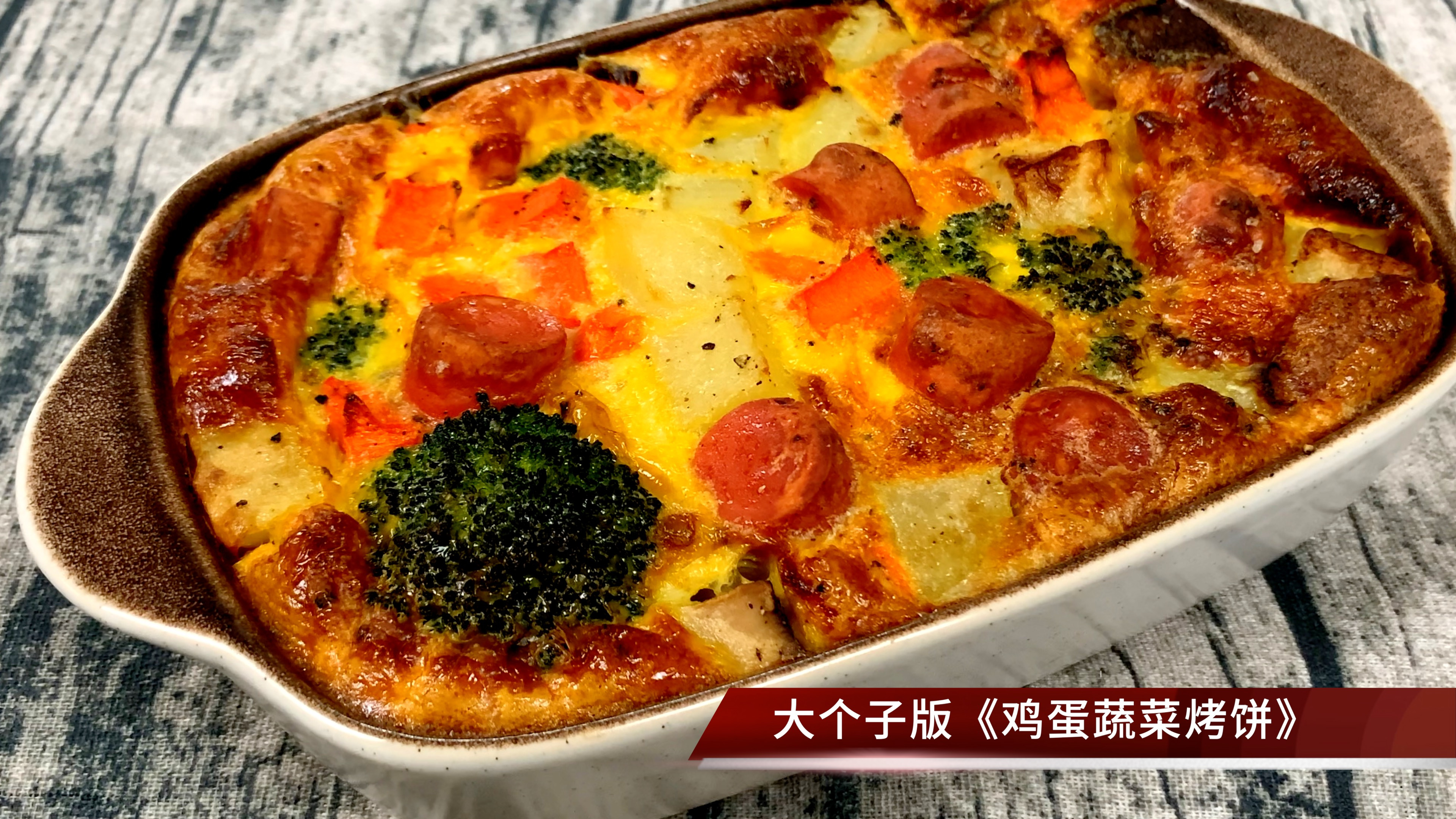 鸡蛋蔬菜烤饼浓浓的节日氛围,香甜滑嫩口感好,超简单的家常做法