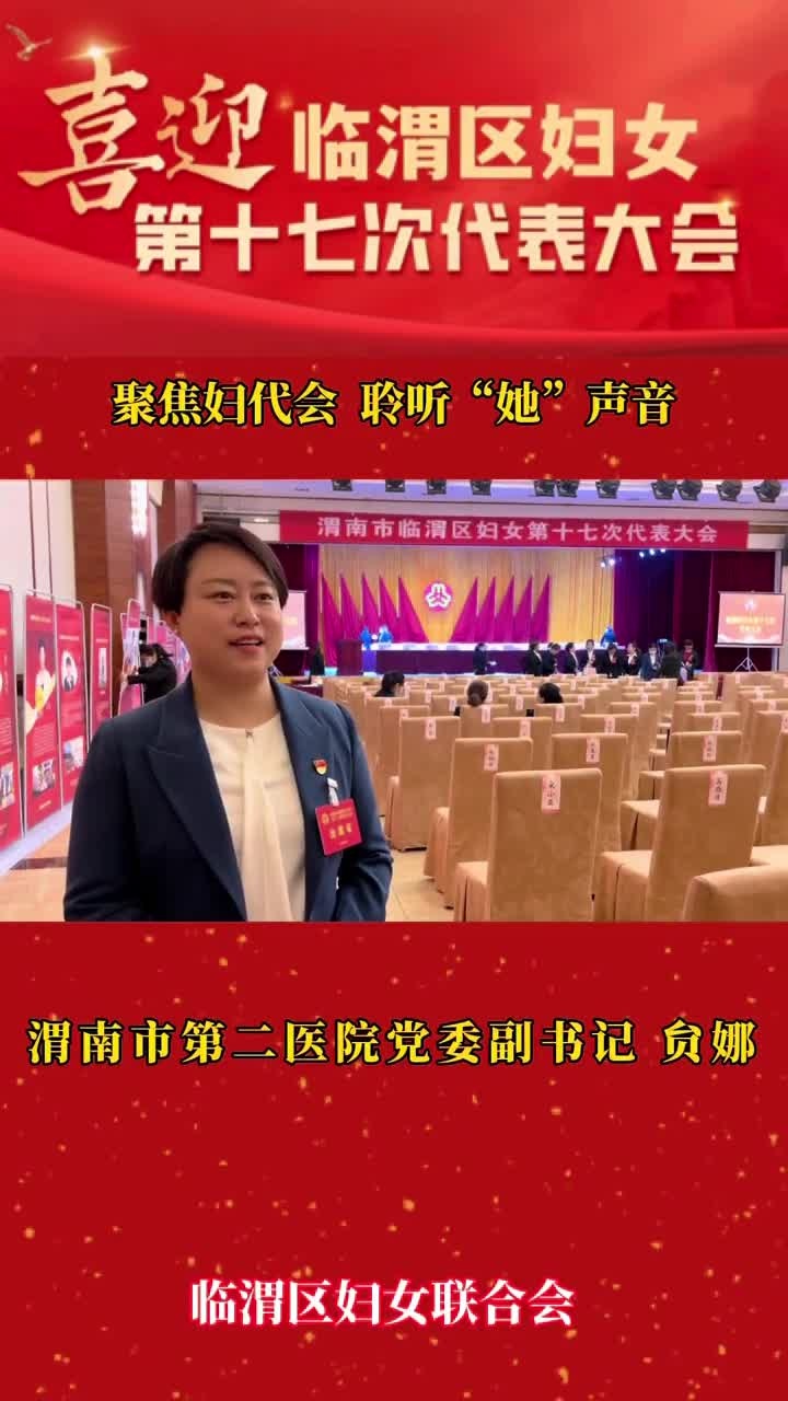 贠娜"她"说妇代会,心声共澎湃-度小视