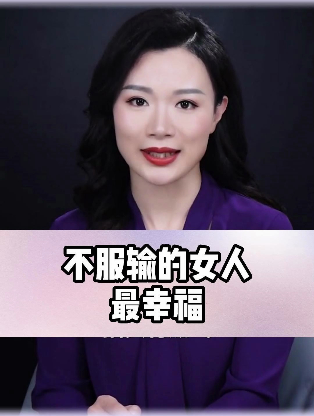 不服输的女人,最幸福!